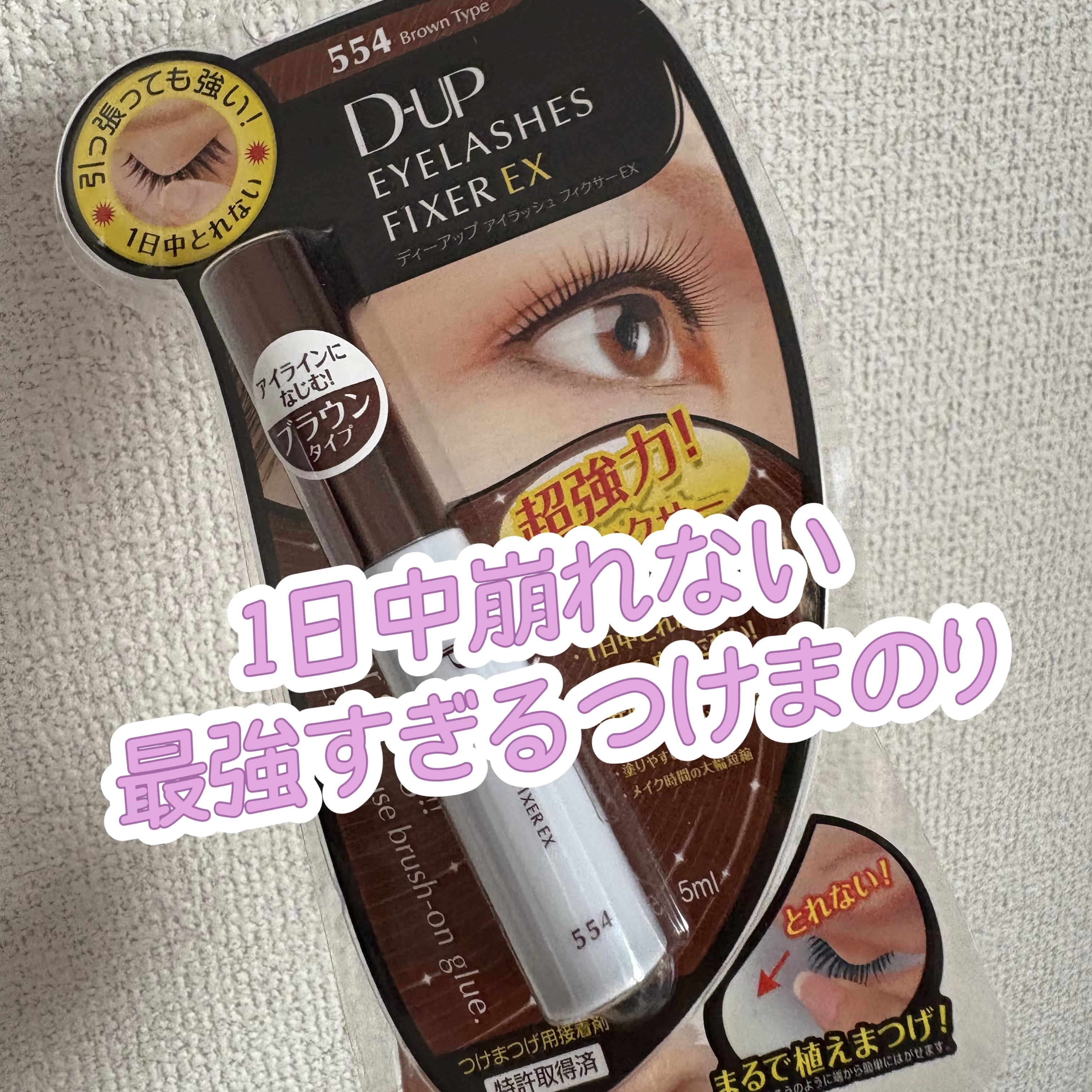 アイラッシュフィクサーEX 554/D-UP/つけまつげを使ったクチコミ（1枚目）