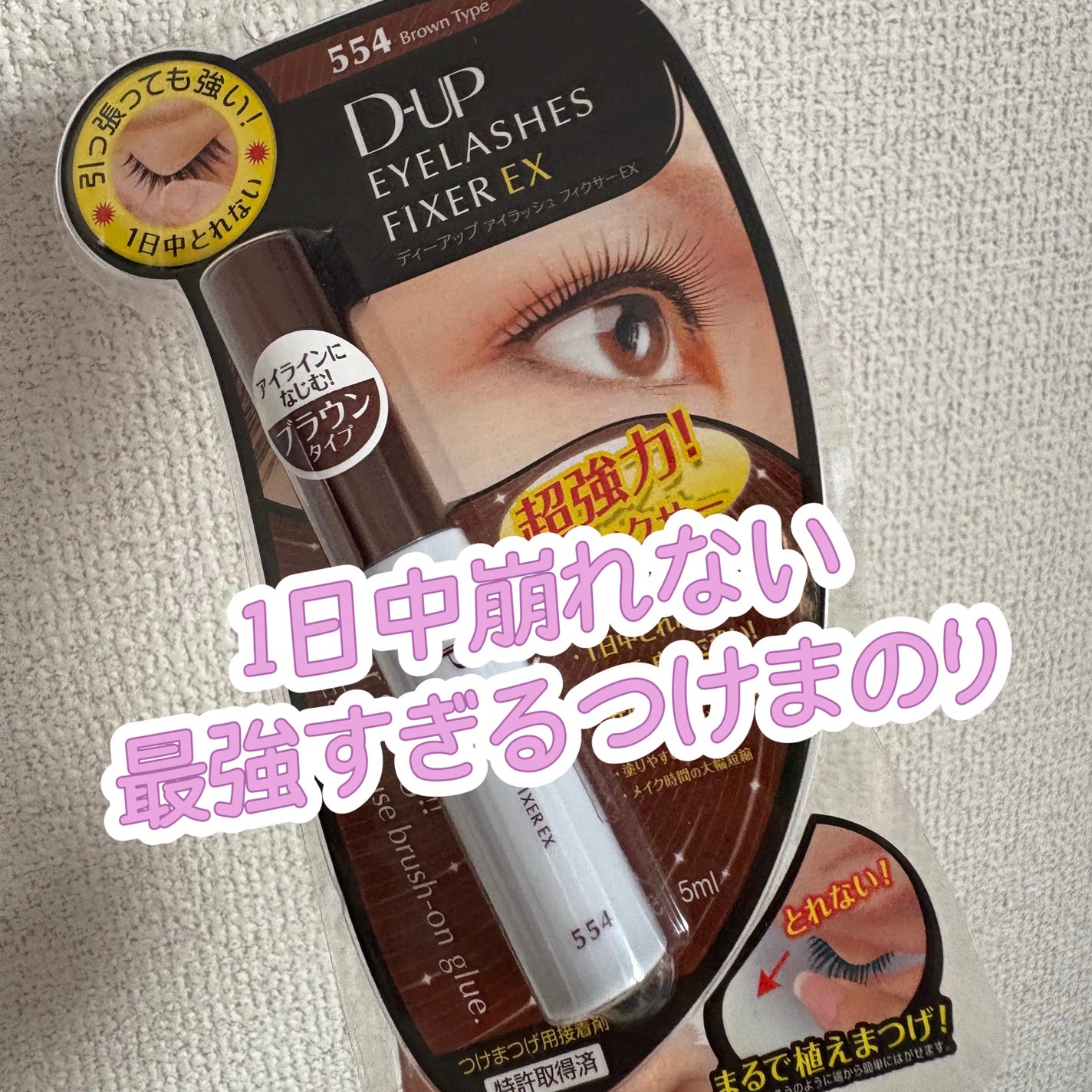 アイラッシュフィクサーEX 554/D-UP/つけまつげを使ったクチコミ(1枚目)