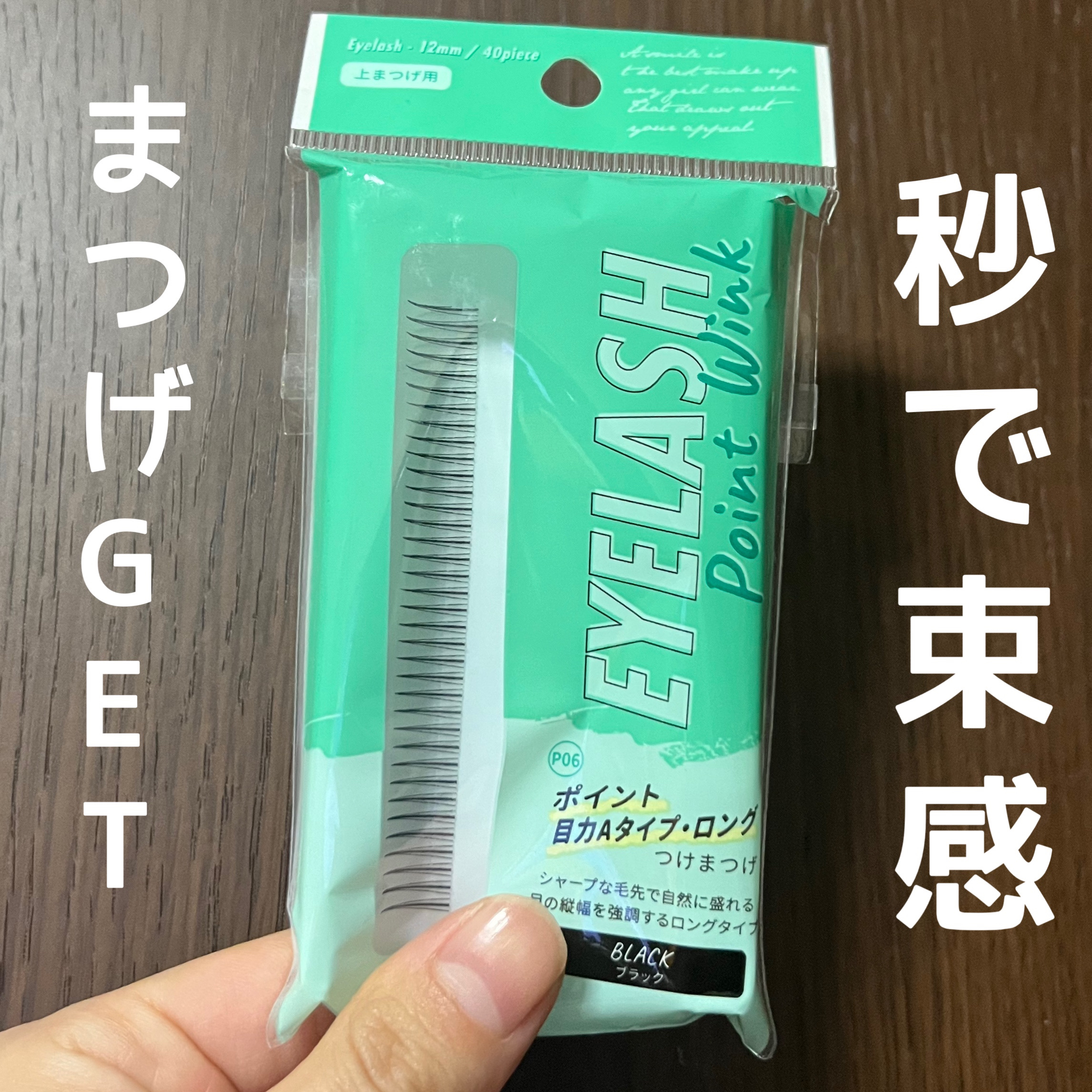 アイラッシュポイントウィンク/キャンドゥ/つけまつげを使ったクチコミ（1枚目）