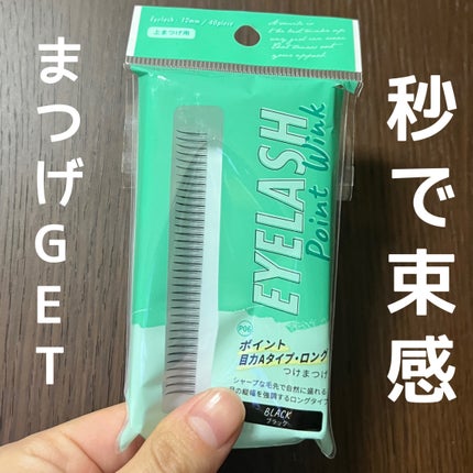 アイラッシュポイントウィンク/キャンドゥ/つけまつげを使ったクチコミ(1枚目)