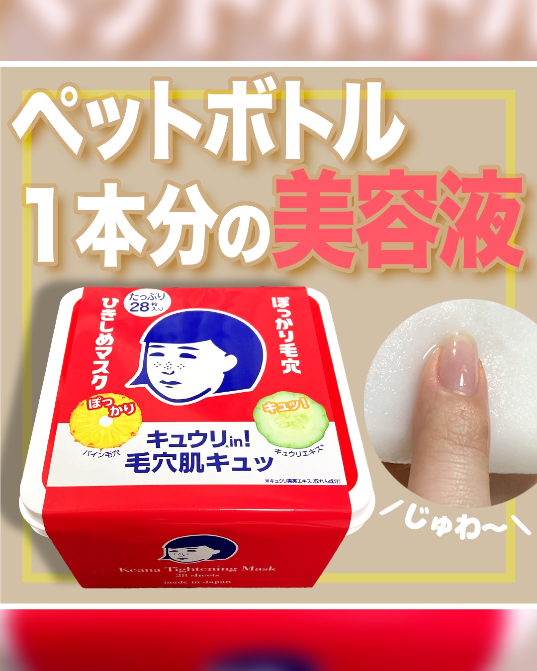 ひきしめマスク /毛穴撫子/シートマスク・パックを使ったクチコミ（1枚目）