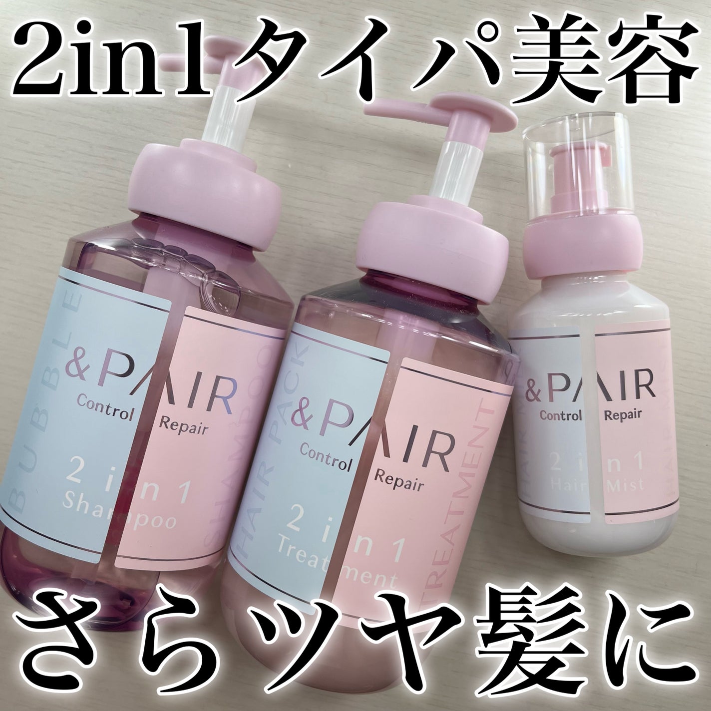 アンドペア コントロール リペア ツーインワン 限定ヘアミルクミスト トリプルセット/&PAIR/その他キットセットを使ったクチコミ(1枚目)