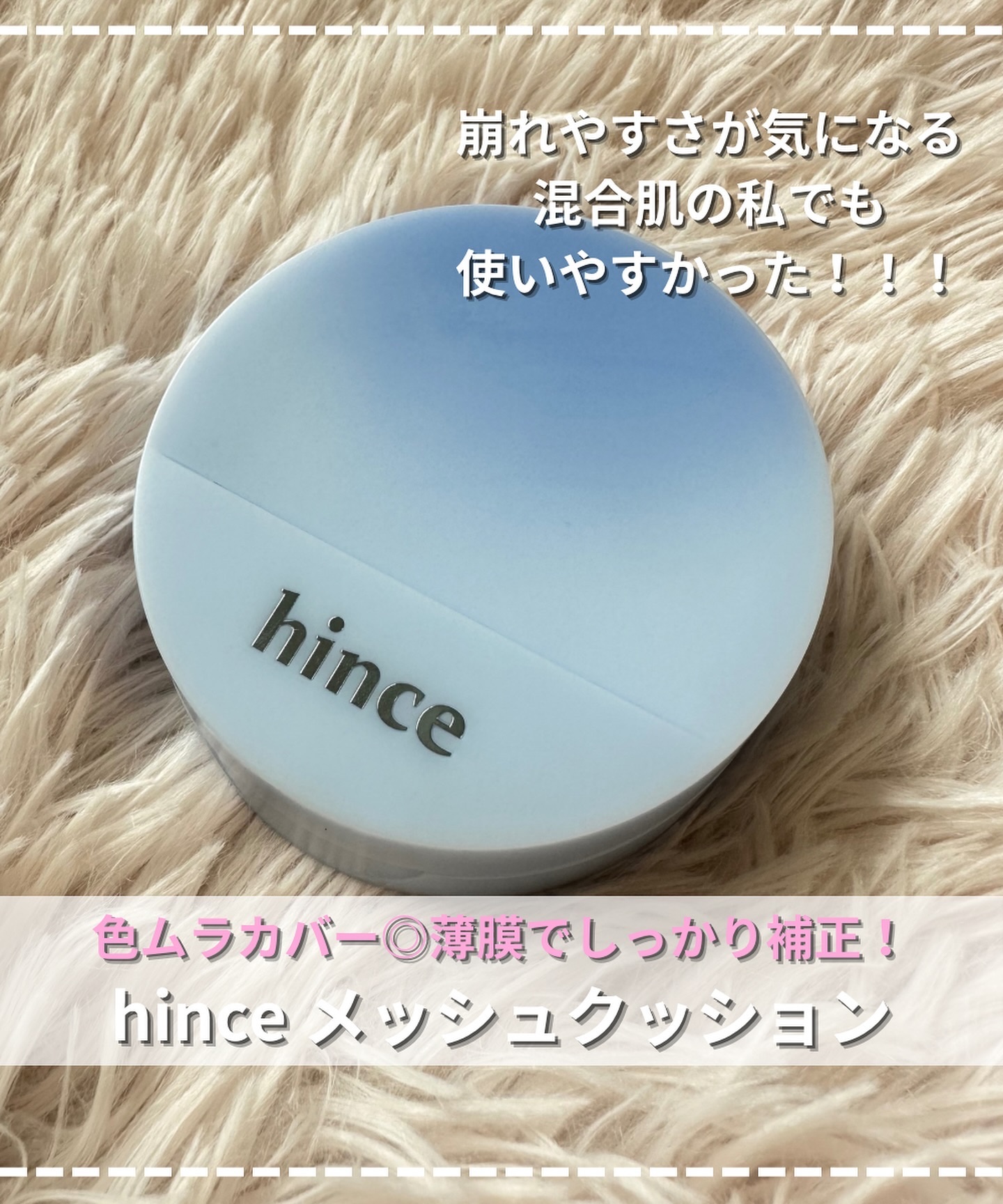 セカンドスキンメッシュマットクッション/hince/クッションファンデーションを使ったクチコミ（1枚目）