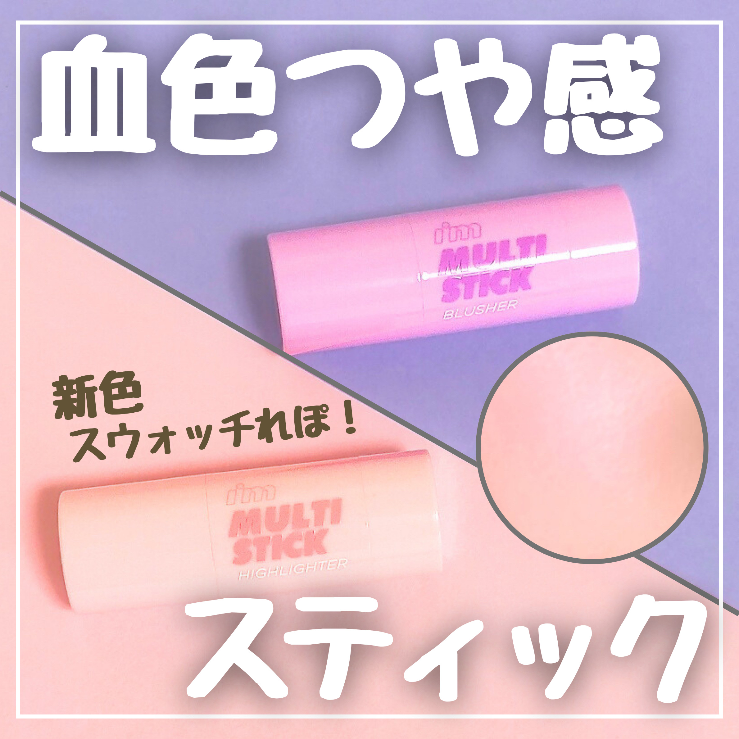 アイムマルチスティックブラッシャー/i’m meme/ジェル・クリームチークを使ったクチコミ（1枚目）