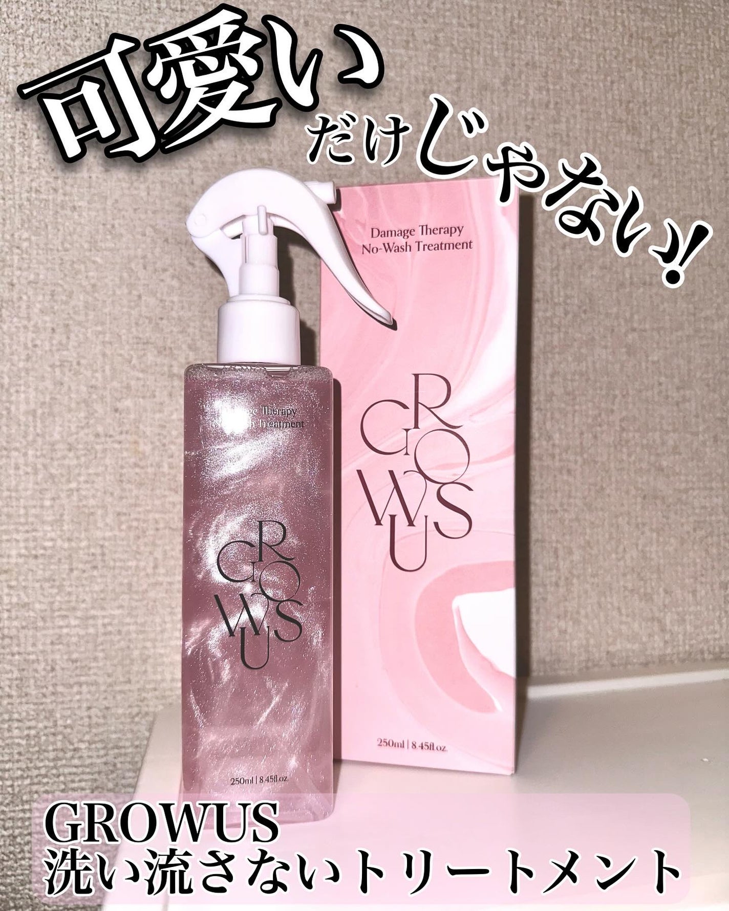 洗い流さないトリートメント/GROWUS/アウトバストリートメントを使ったクチコミ(1枚目)