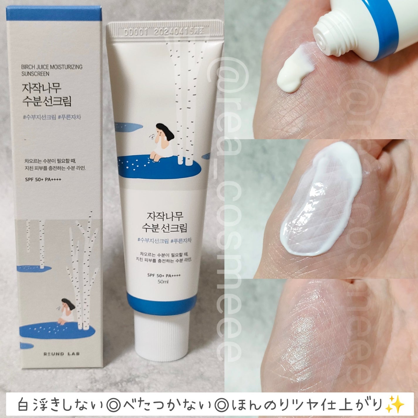 白樺水分uvクリーム/ROUND LAB/日焼け止めクリームを使ったクチコミ(2枚目)