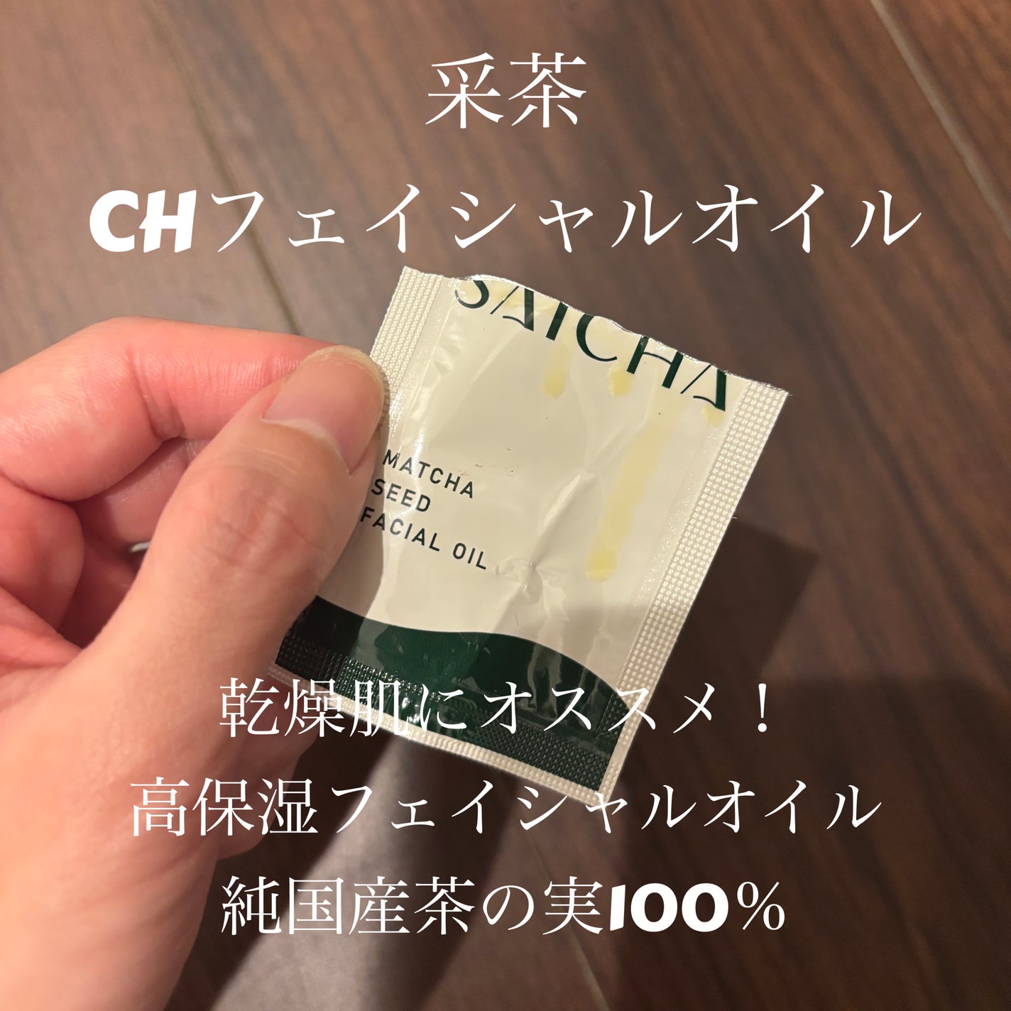 CHフェイシャルオイル/采茶/フェイスオイルを使ったクチコミ(1枚目)