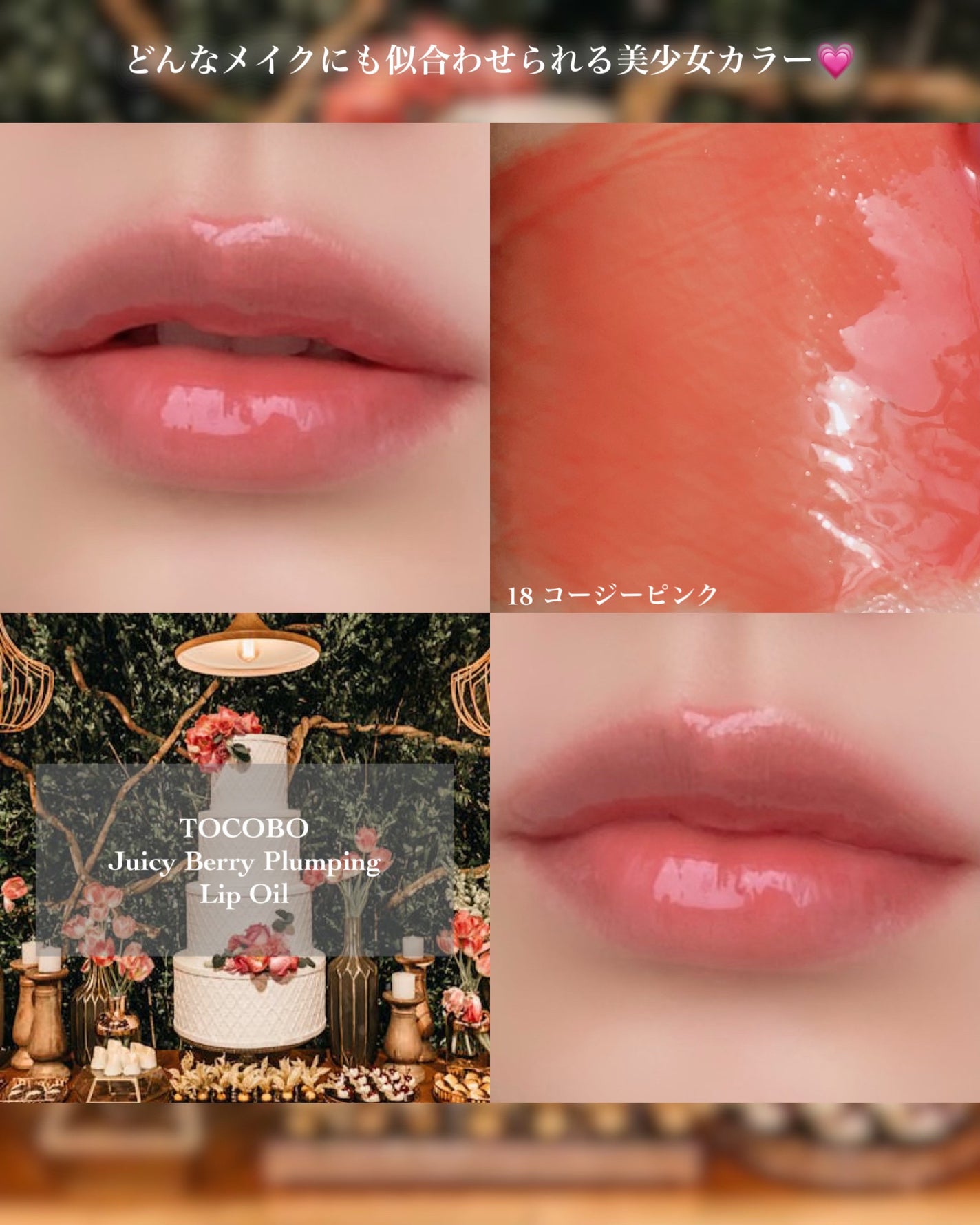 箱庭コスメ on LIPS 「❁⃘*.゚TOCOBO❁⃘*.゚~とりあえず塗れば秒で可愛くな..」(3枚目)