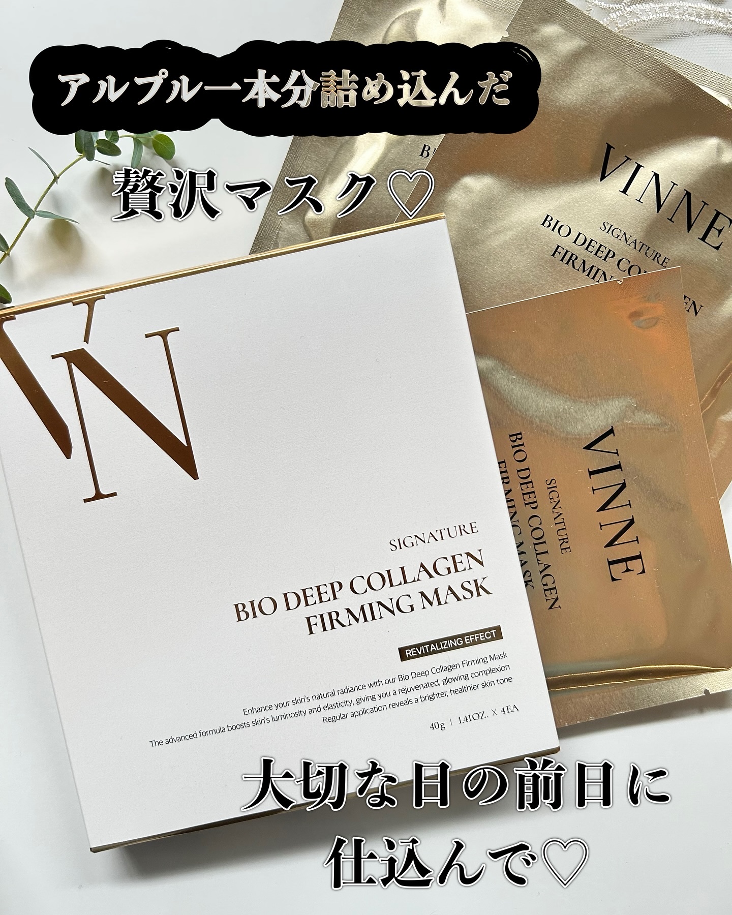 シグニチャーバイオディープコラーゲンファーミングマスク/VINNE /シートマスク・パックを使ったクチコミ（1枚目）