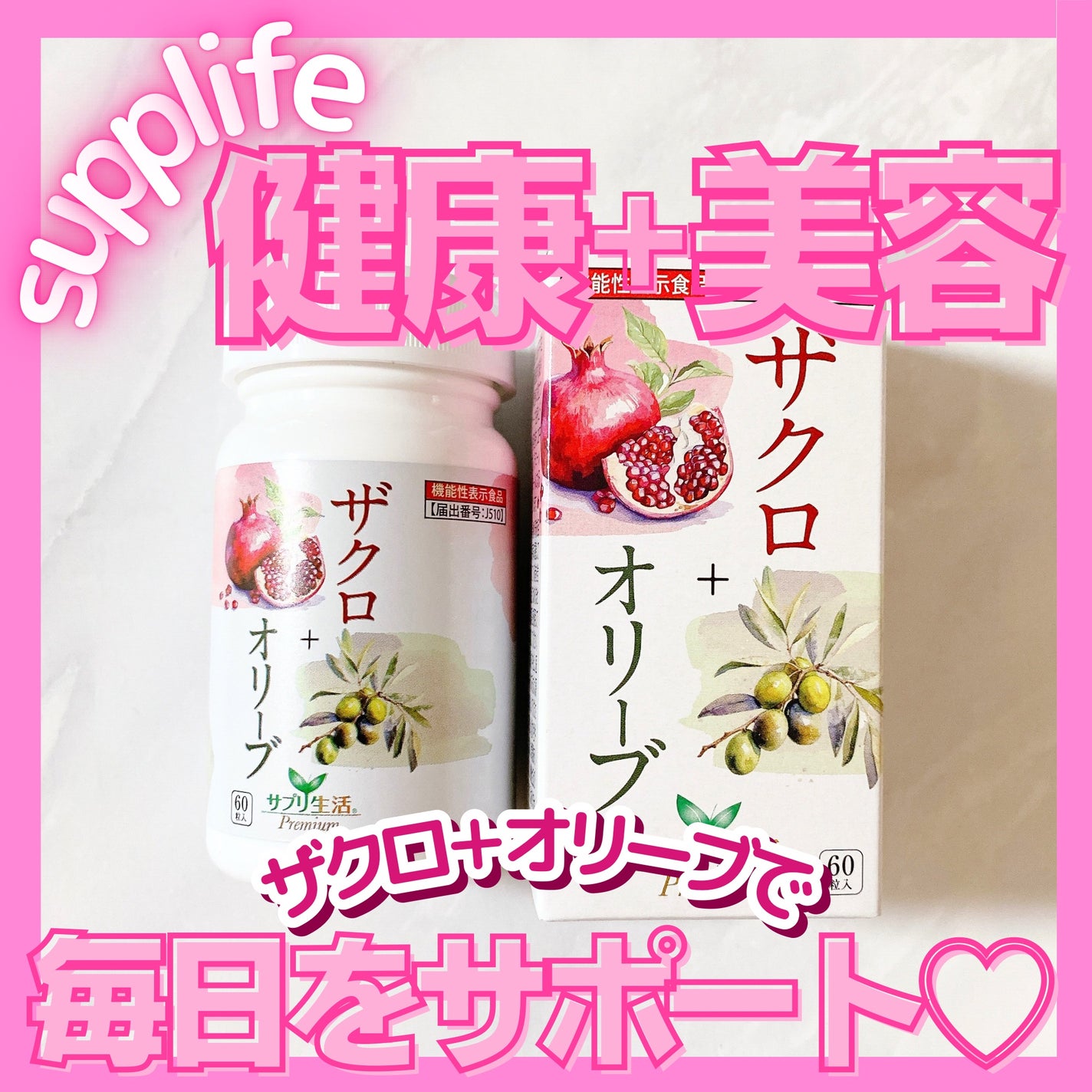 ザクロ+オリーブ/さぽらいふ/健康サプリメントを使ったクチコミ(1枚目)