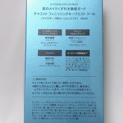 フィニッシングキープミスト クール/チャコット・コスメティクス/フィックスミストを使ったクチコミ(2枚目)