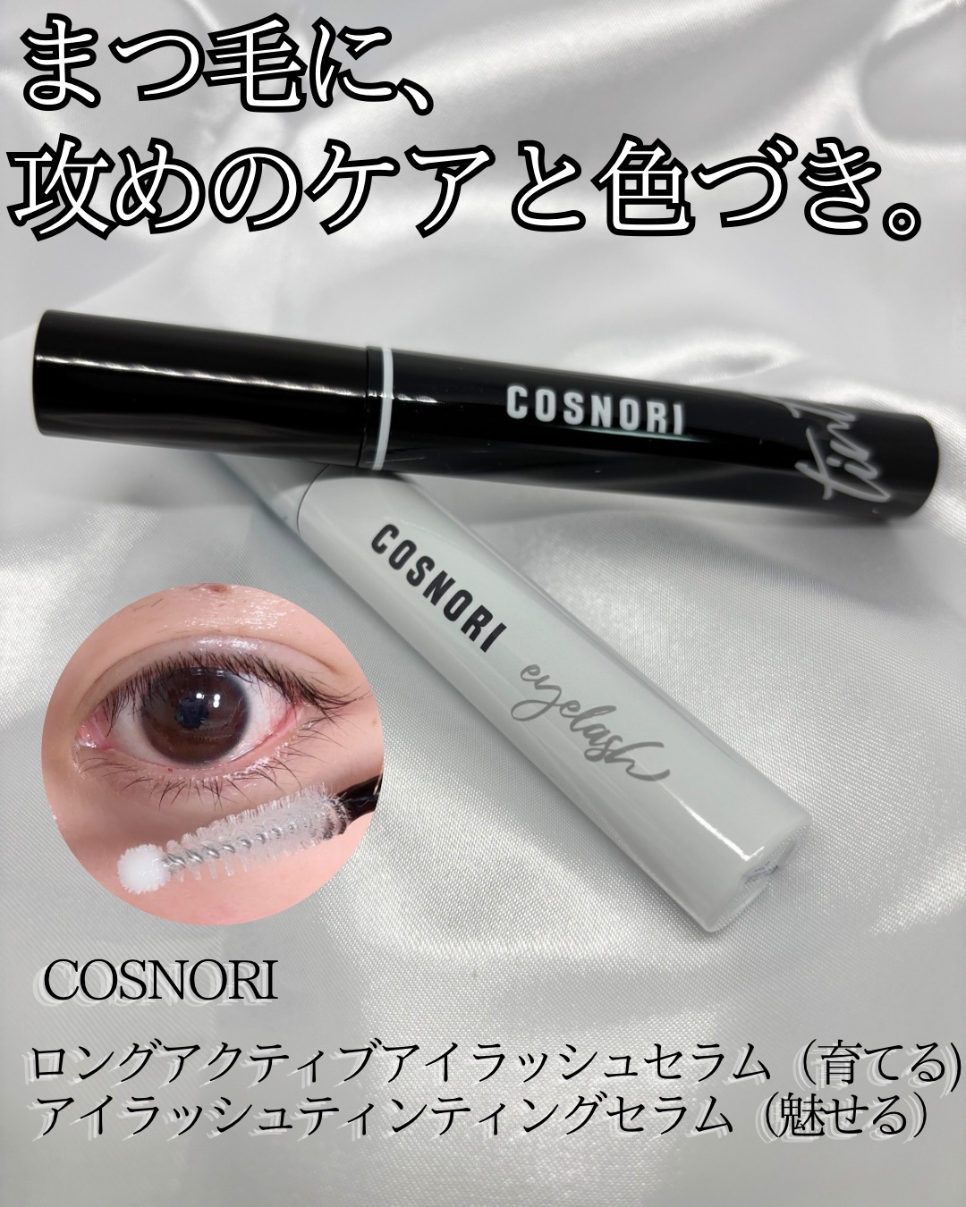 ロングアクティブアイラッシュセラム/COSNORI/まつげ美容液を使ったクチコミ（1枚目）