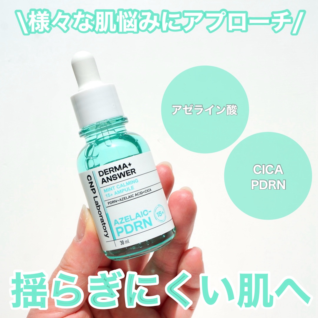 ダーマアンサーアゼライン酸ミントアンプル/CNP Laboratory/美容液を使ったクチコミ（1枚目）