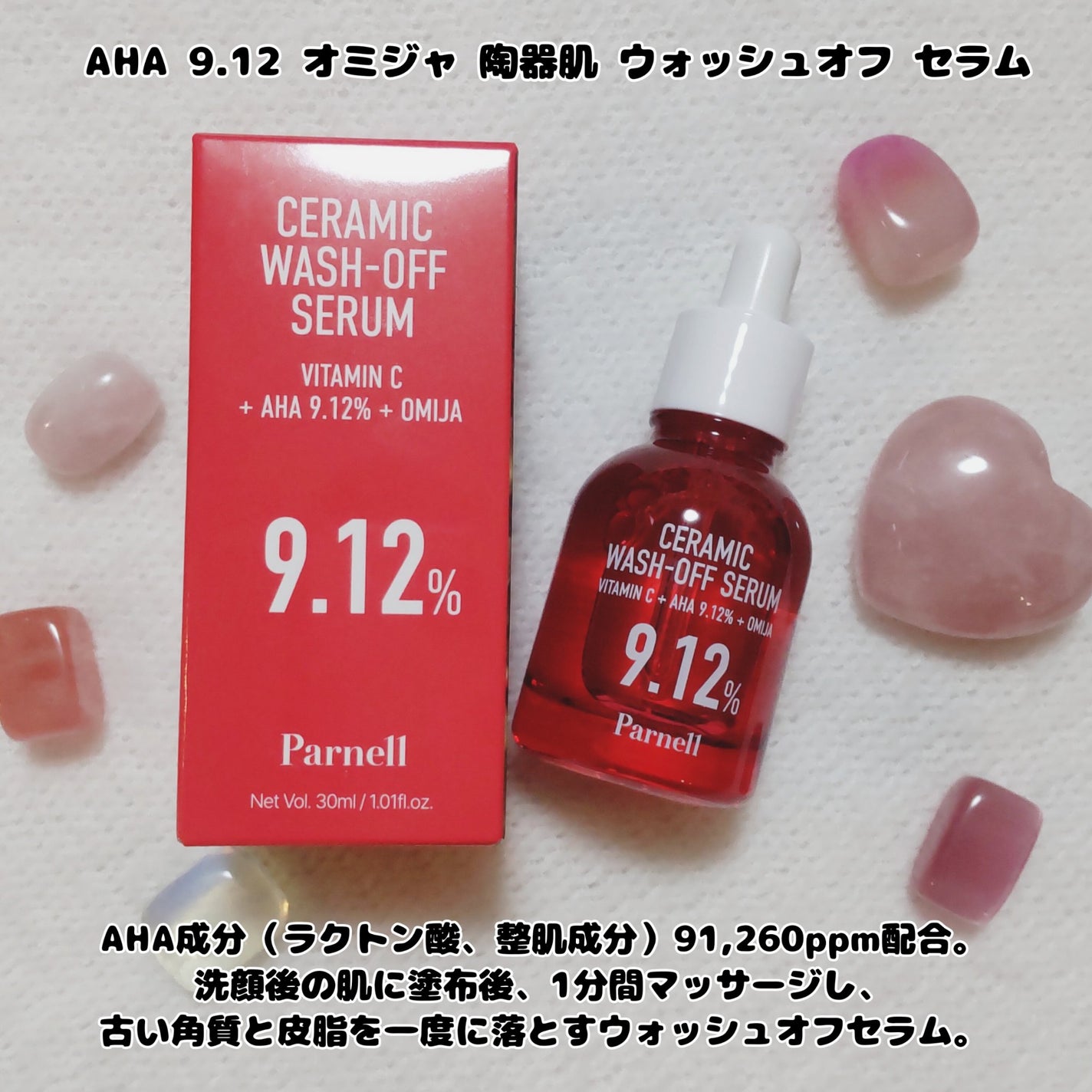 AHA 9.12 オミジャ 陶器肌 ウォッシュオフ セラム/parnell/美容液を使ったクチコミ(7枚目)