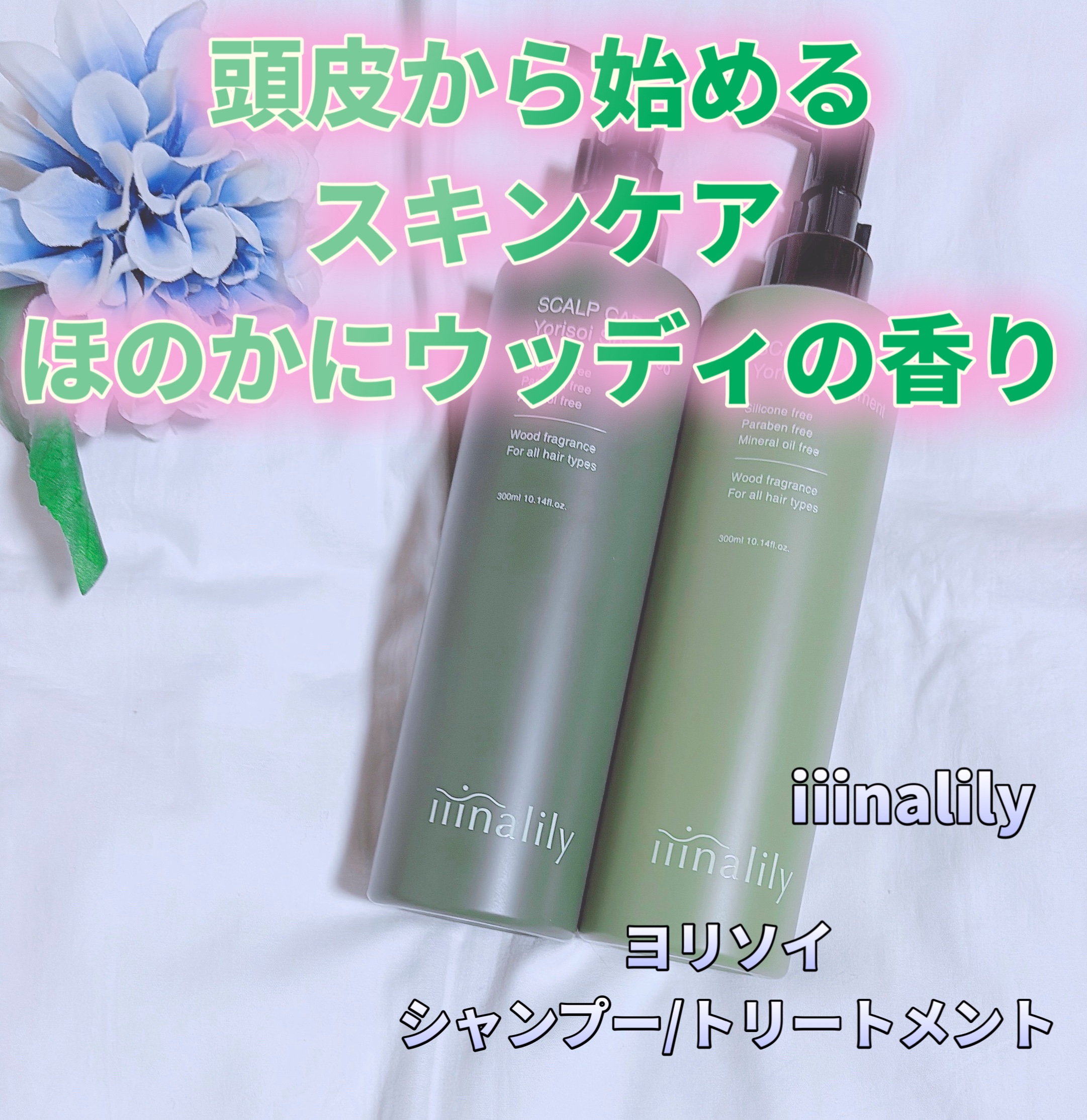 ヨリソイシャンプー/トリートメント/iiinalily/市販シャンプーを使ったクチコミ（1枚目）