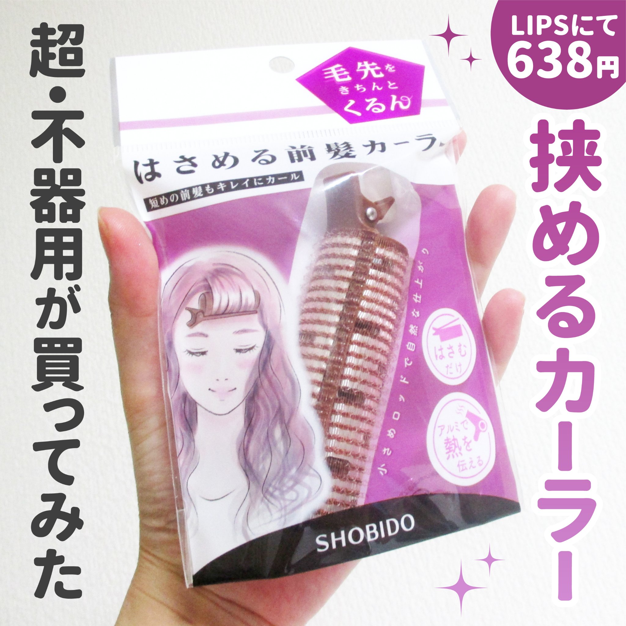 前髪くるんとカーラー/SHOBIDO/ヘアケアグッズを使ったクチコミ（1枚目）