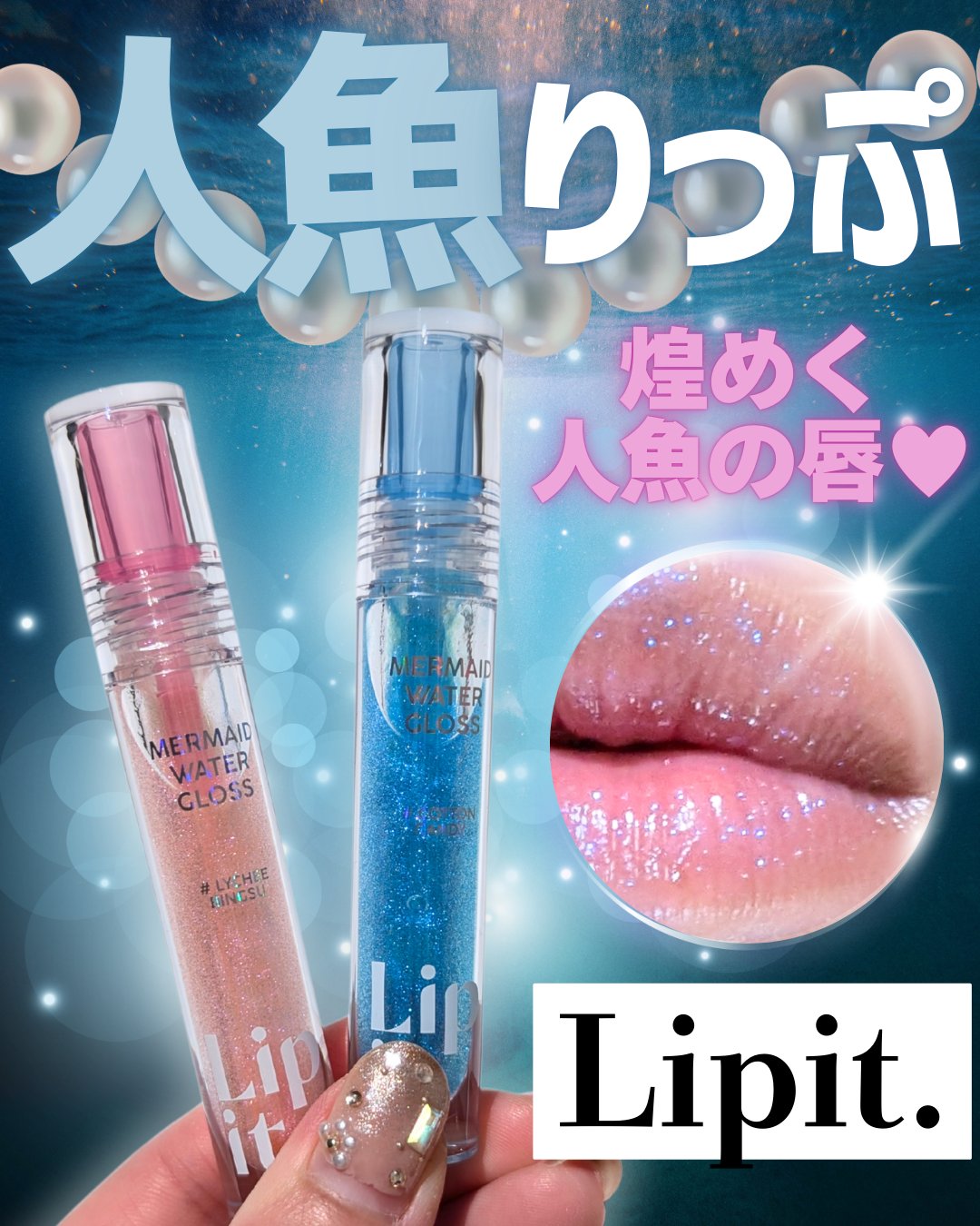 マーメイドウォーターグロス #01 コットンキャンディ/Lipit./リップグロスを使ったクチコミ（1枚目）