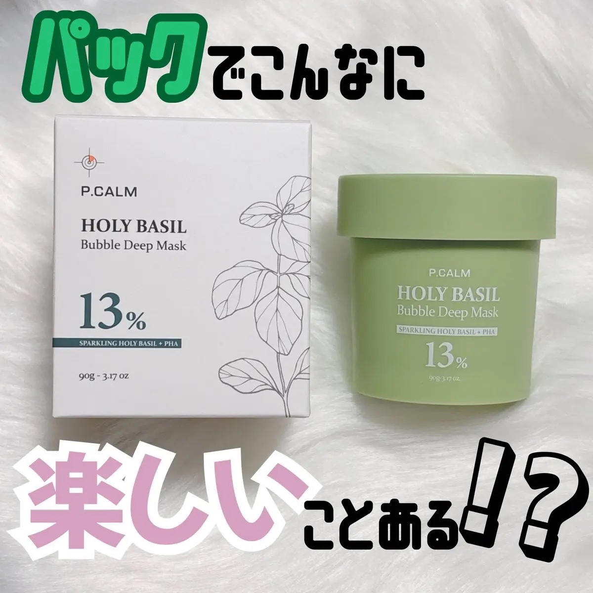 ホーリーバジル炭酸バブルパック/P.CALM/洗い流すパック・マスクを使ったクチコミ（1枚目）