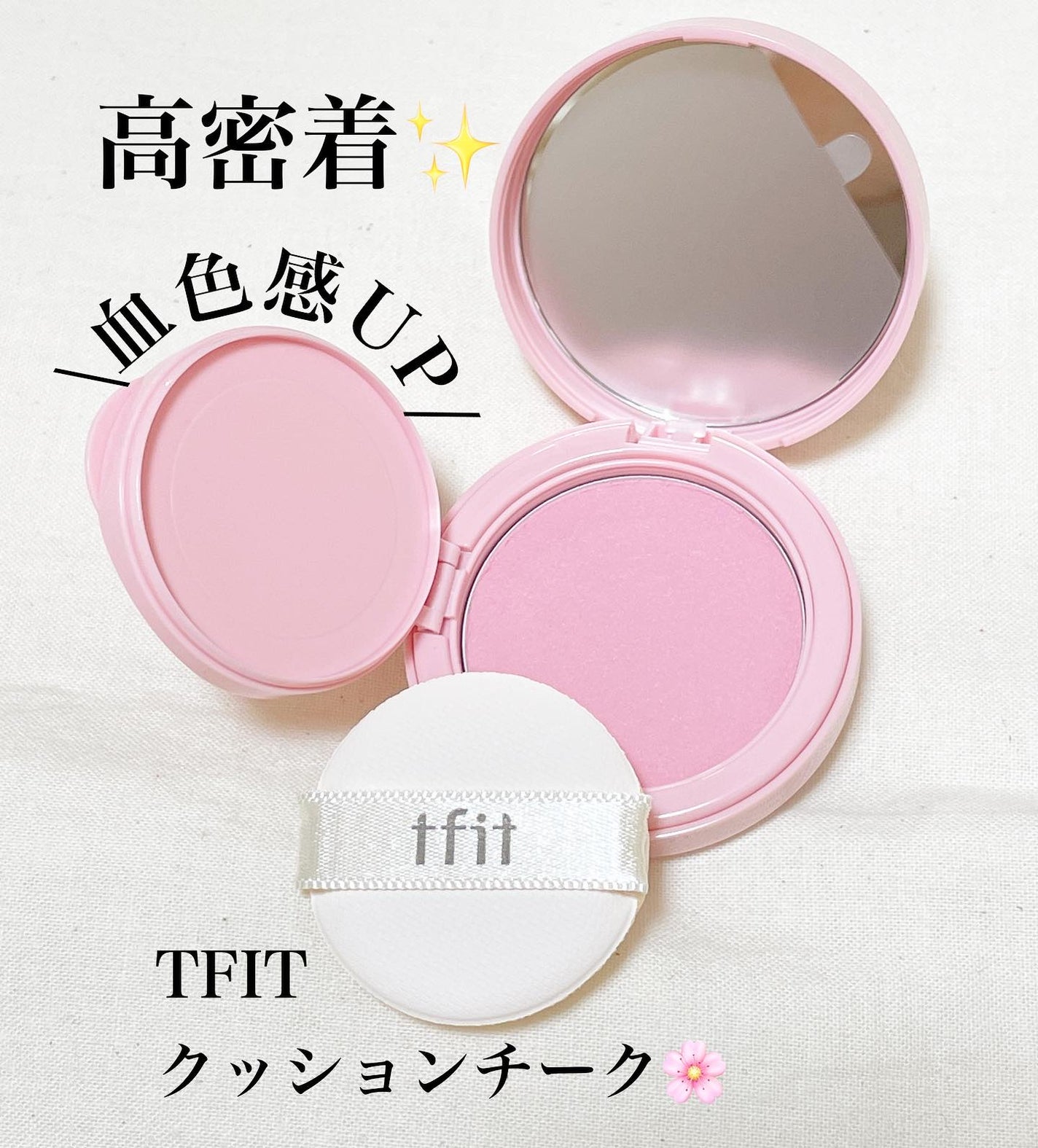 フラッフィーベルベットクッションチーク /TFIT/ジェル・クリームチークを使ったクチコミ(1枚目)