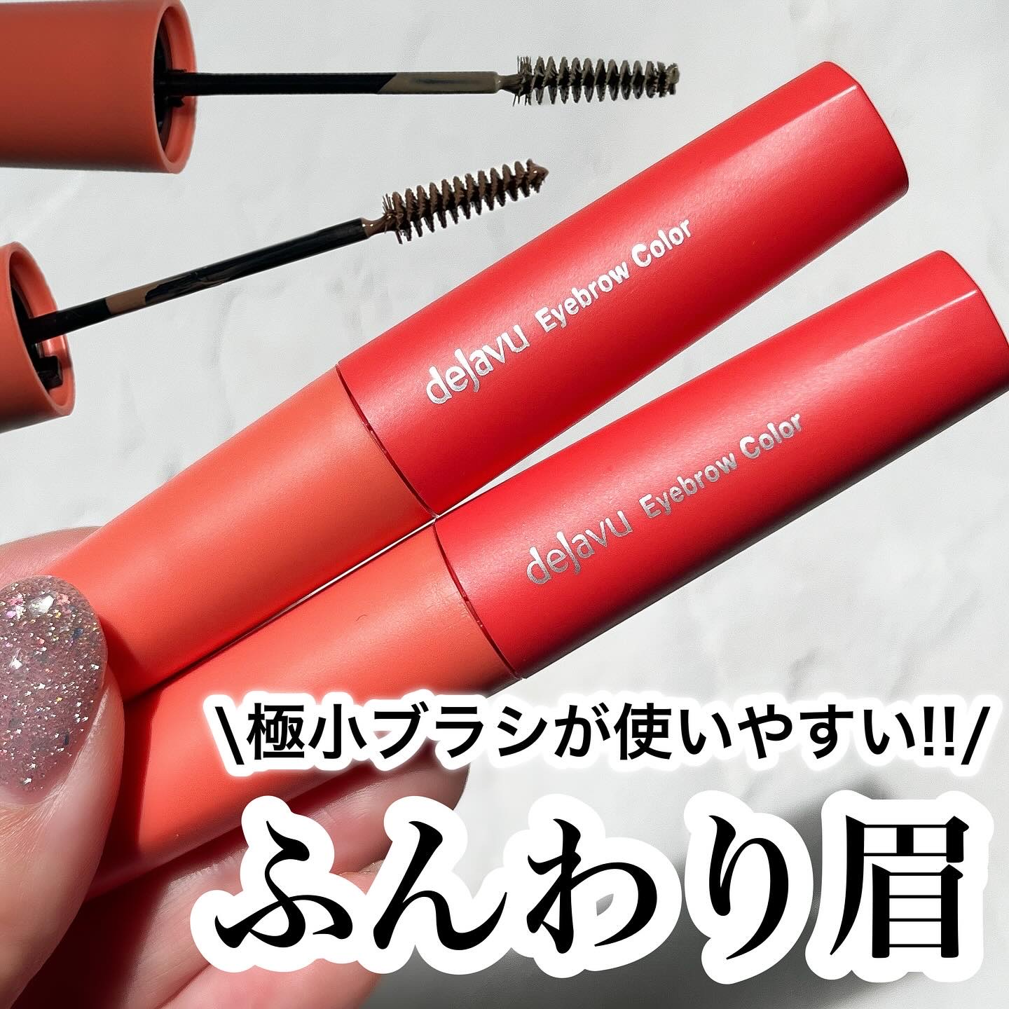 フィルム眉カラー/デジャヴュ/眉マスカラを使ったクチコミ（1枚目）