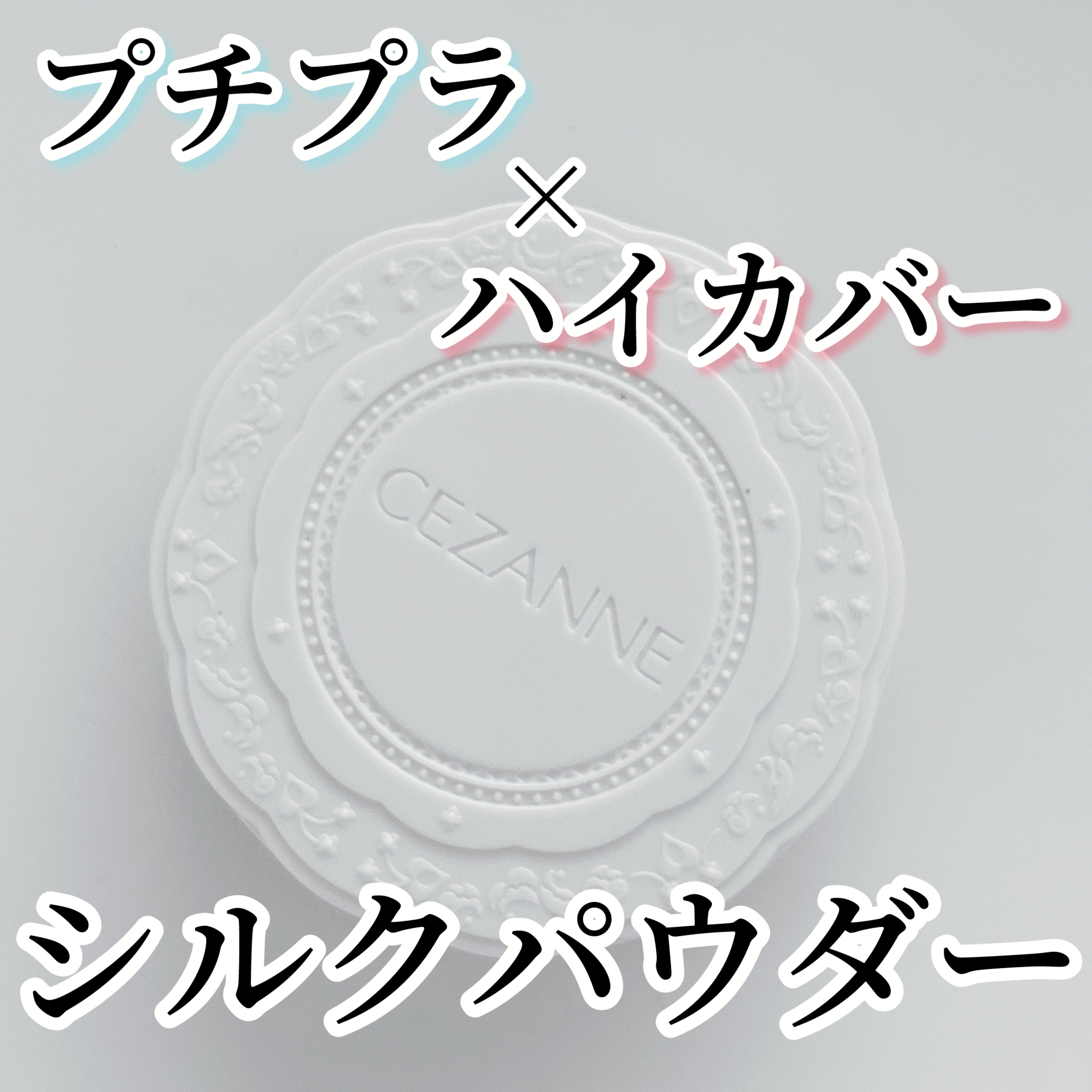 UVシルクカバーパウダー/CEZANNE/プレストパウダーを使ったクチコミ（1枚目）