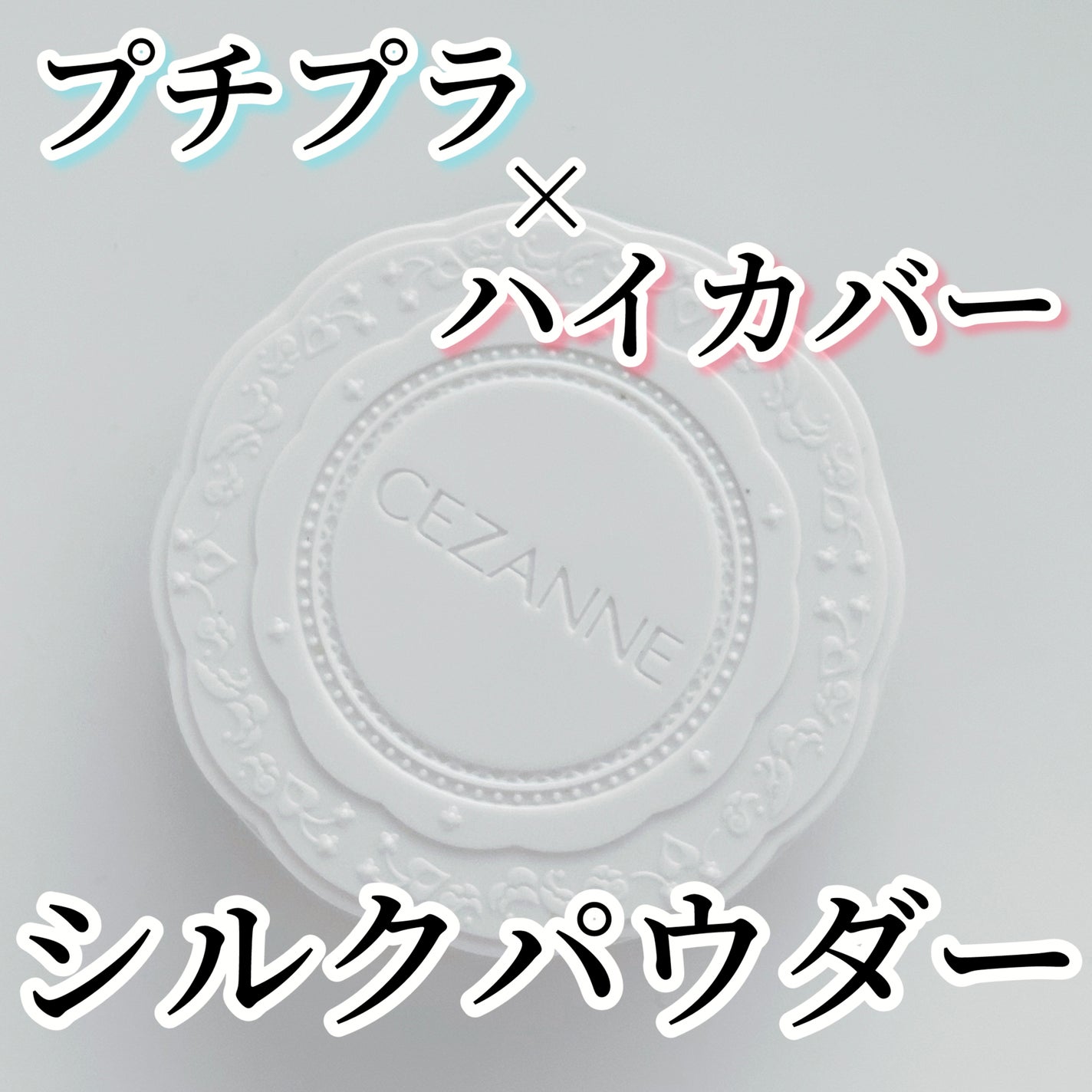UVシルクカバーパウダー/CEZANNE/プレストパウダーを使ったクチコミ(1枚目)