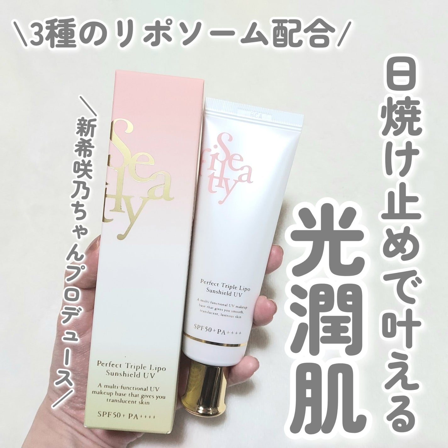 パーフェクト トリプルリポ サンシールド UV/Sefilaty/日焼け止めクリームを使ったクチコミ(1枚目)