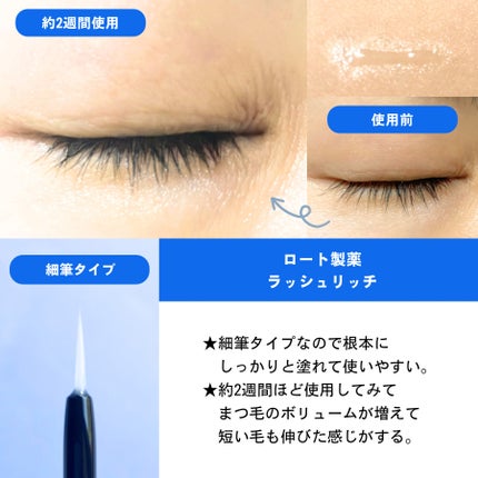 ラッシュリッチアイラッシュセラム/ロート製薬/まつげ美容液を使ったクチコミ(2枚目)