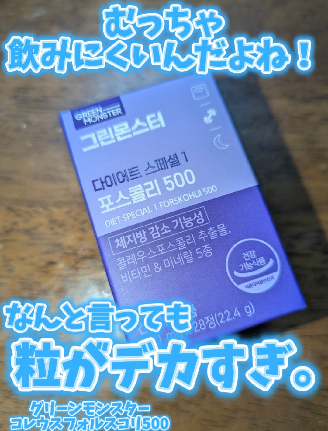 コレウス フォルスコリ500/グリーンモンスター/健康サプリメントを使ったクチコミ(1枚目)