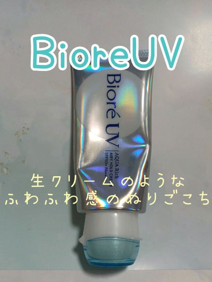 アクアリッチ エアリーホールドクリーム(呼吸感ベールUV)/ビオレ/日焼け止めクリームを使ったクチコミ(1枚目)