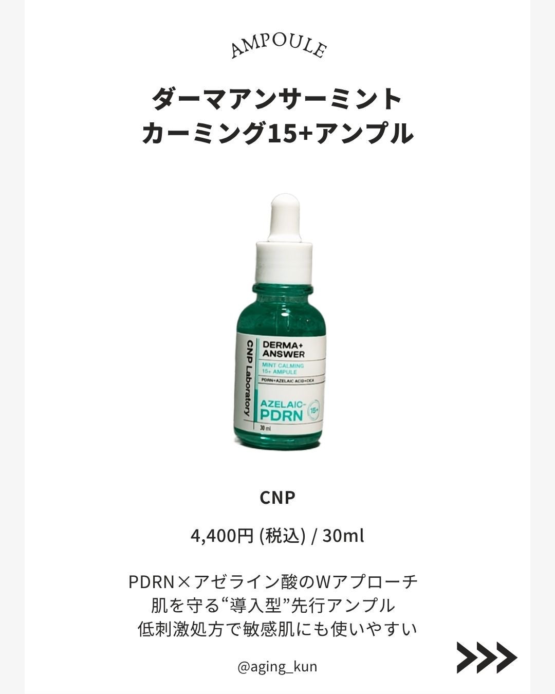 ダーマアンサーアゼライン酸ミントアンプル/CNP Laboratory/美容液を使ったクチコミ(2枚目)