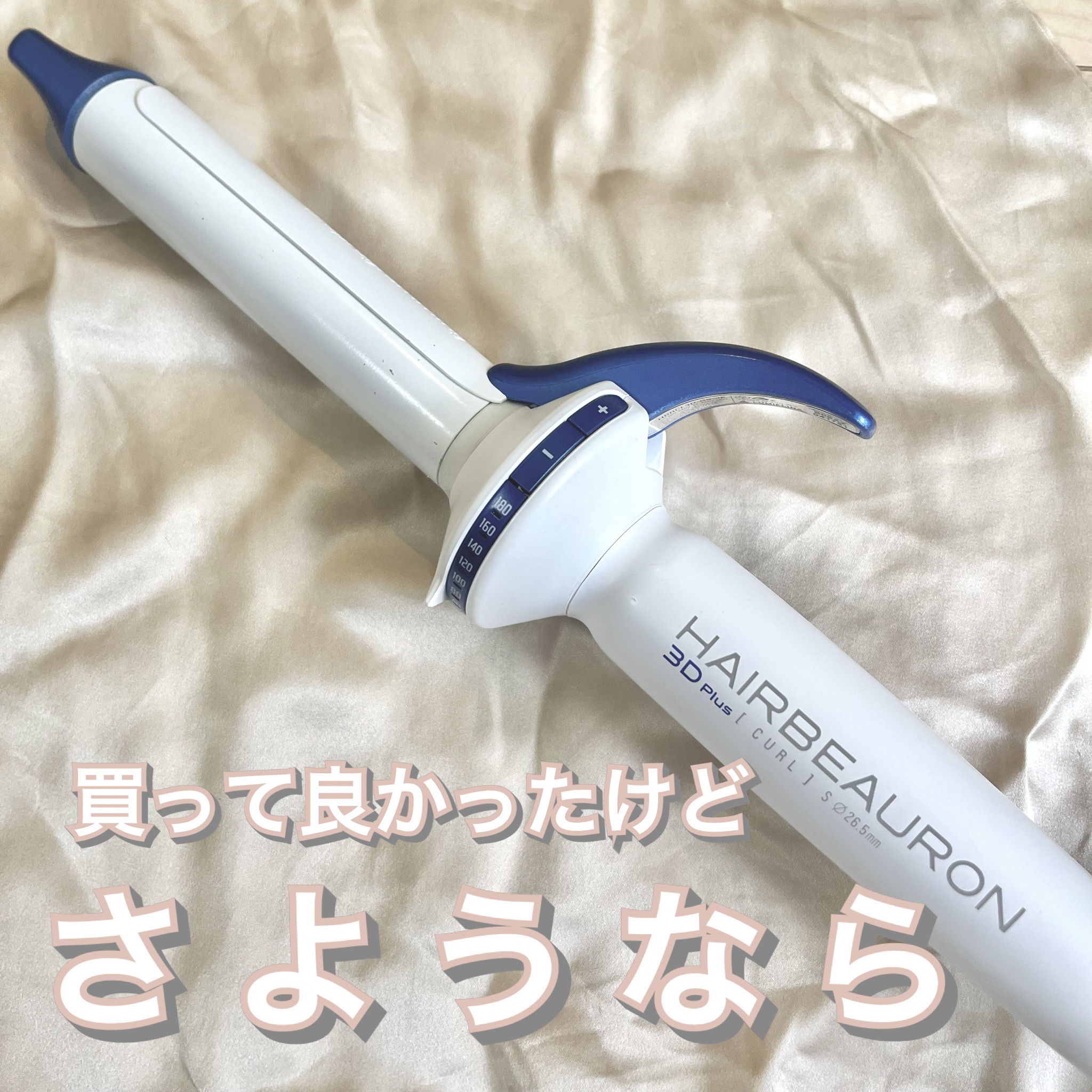 ヘアビューロン3Ｄplus [カール]/LUMIELINA/カールアイロンを使ったクチコミ（1枚目）