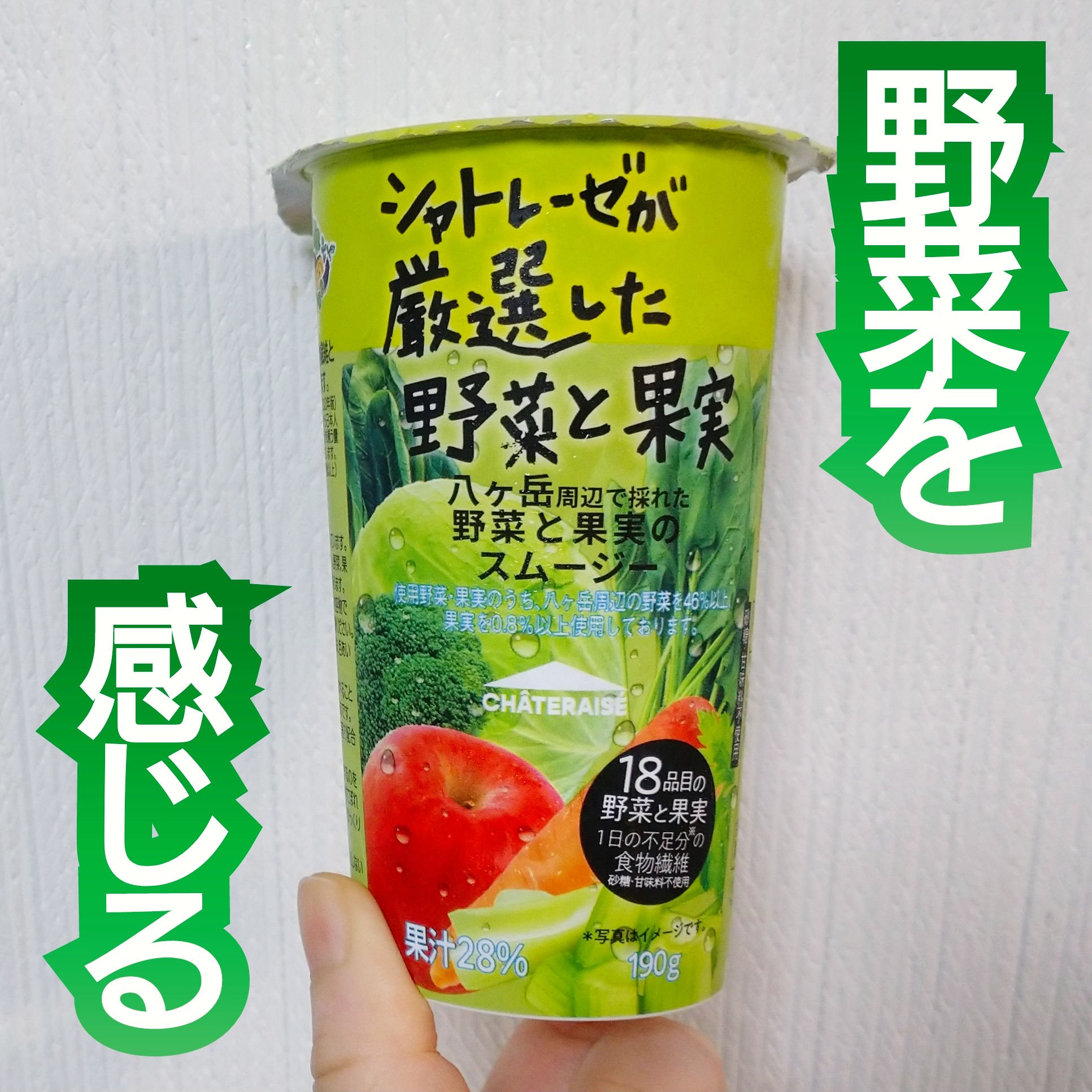 八ヶ岳周辺で採れた野菜と果実のスムージー/シャトレーゼ/スムージーを使ったクチコミ（1枚目）