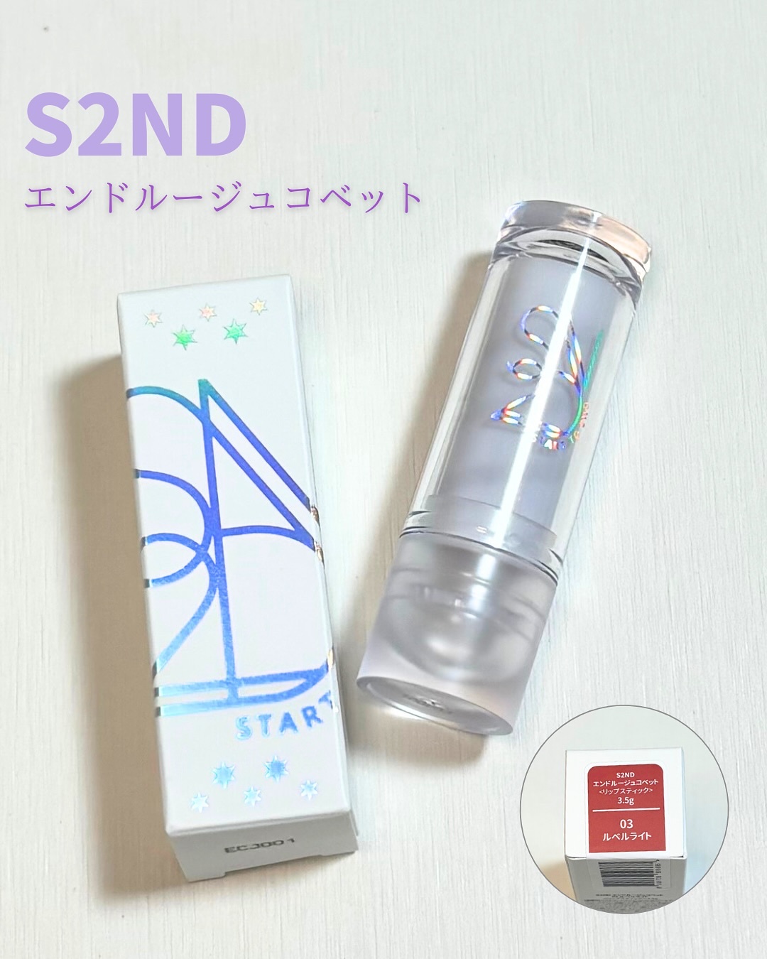 エンドルージュコベット/S2ND/口紅を使ったクチコミ（3枚目）