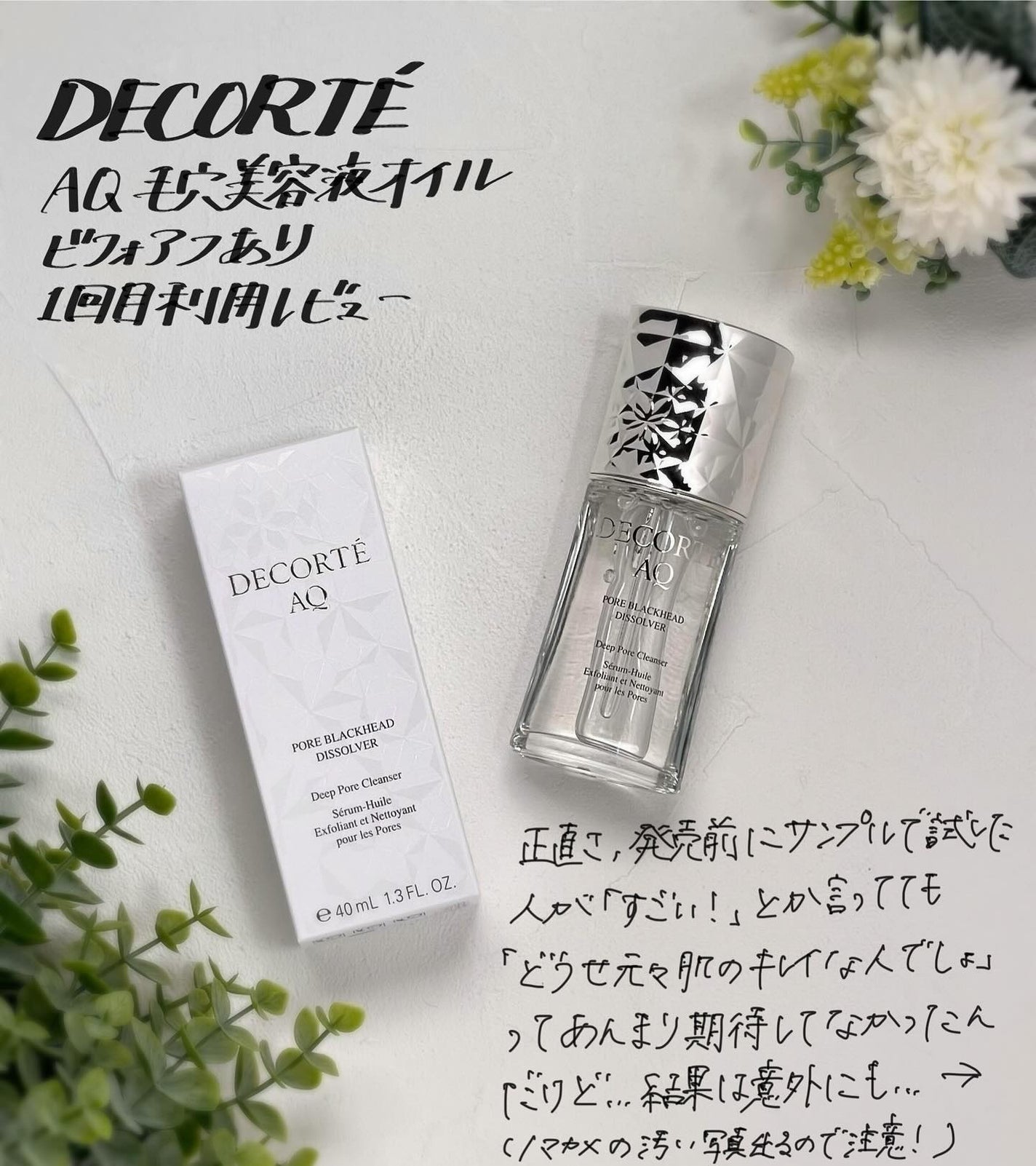 コスメデコルテ AQ 毛穴美容液オイル/DECORTÉ/フェイスオイルを使ったクチコミ(1枚目)