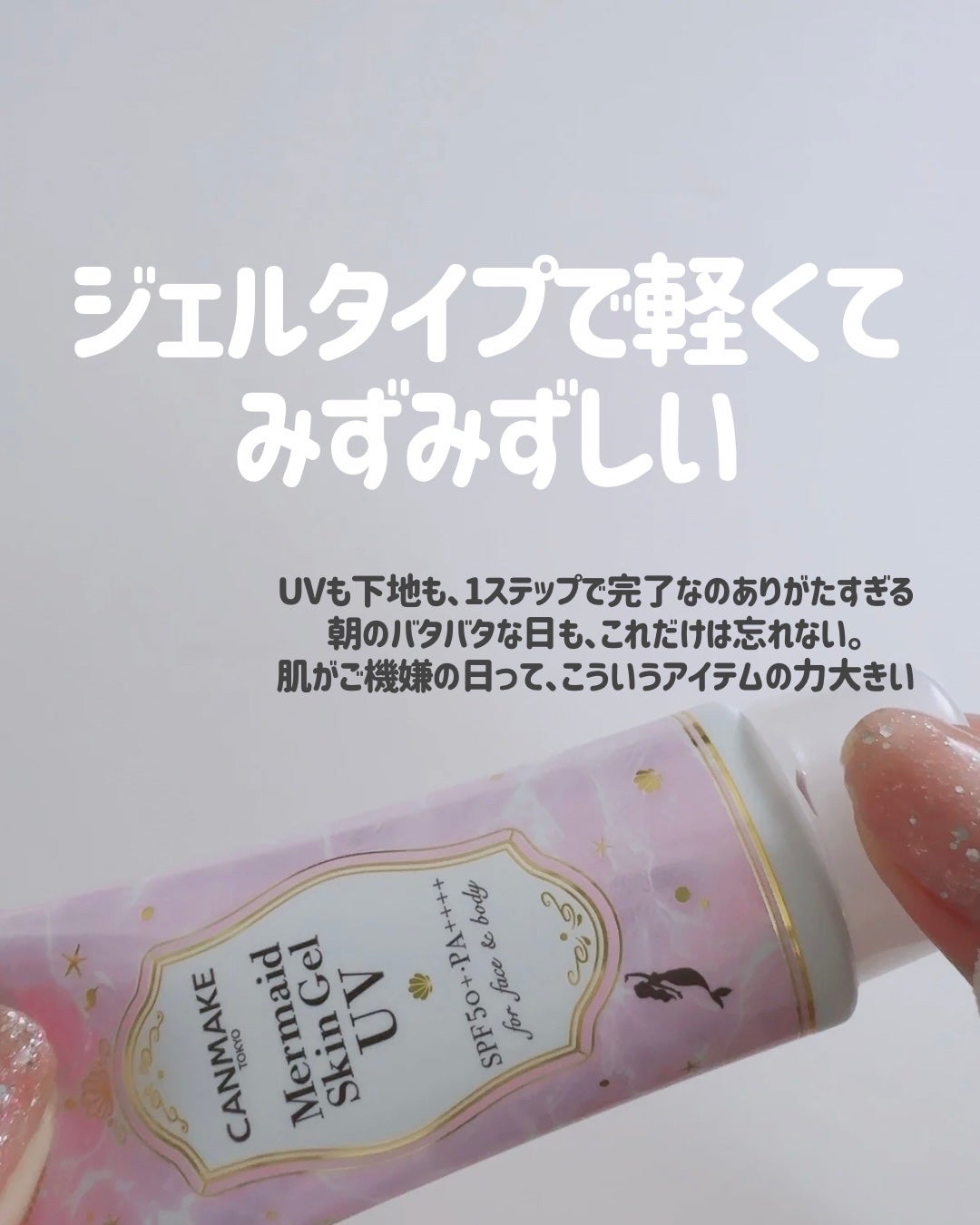 マーメイドスキンジェルUV/キャンメイク/日焼け止めジェルを使ったクチコミ(2枚目)