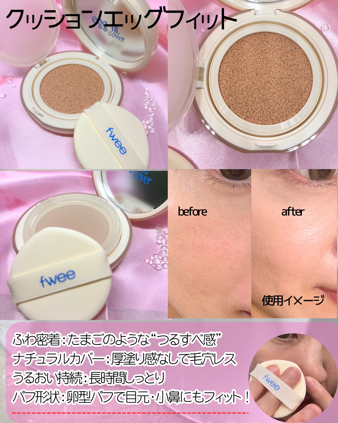フィー クッションエッグフィットカバー/fwee/クッションファンデーションを使ったクチコミ（2枚目）