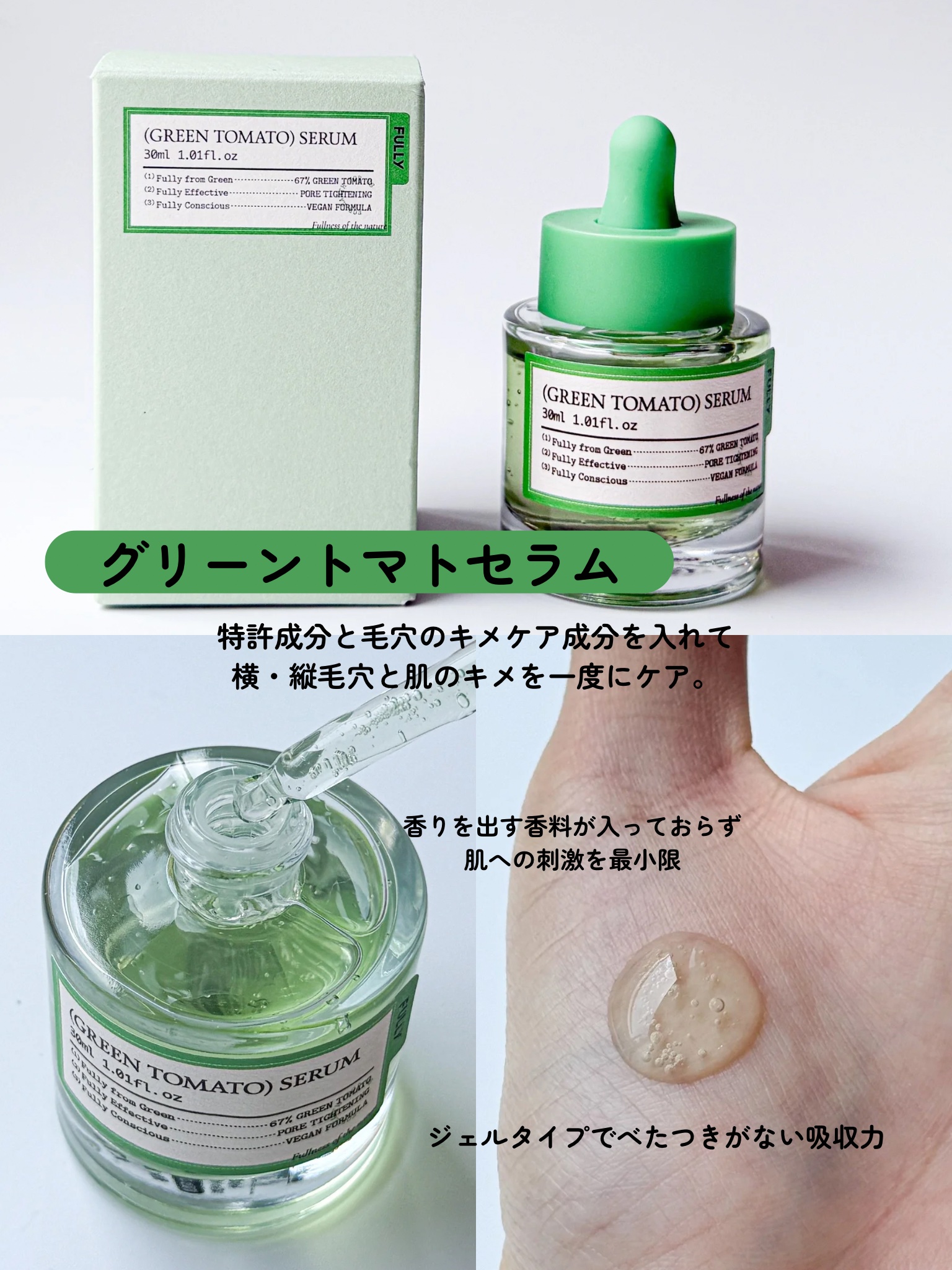 グリーントマトセラム/FULLY/美容液を使ったクチコミ（3枚目）
