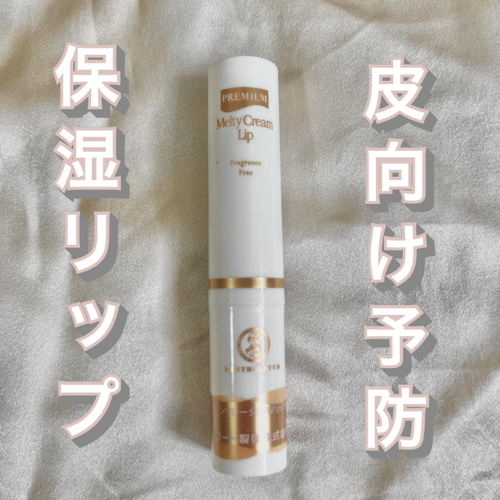 プレミアムメルティリップ/メンソレータム/リップクリームを使ったクチコミ（1枚目）