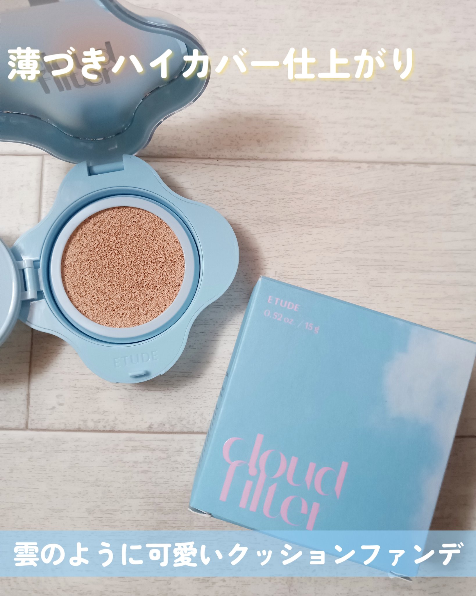クラウドフィルタークッション/ETUDE/クッションファンデーションを使ったクチコミ（1枚目）