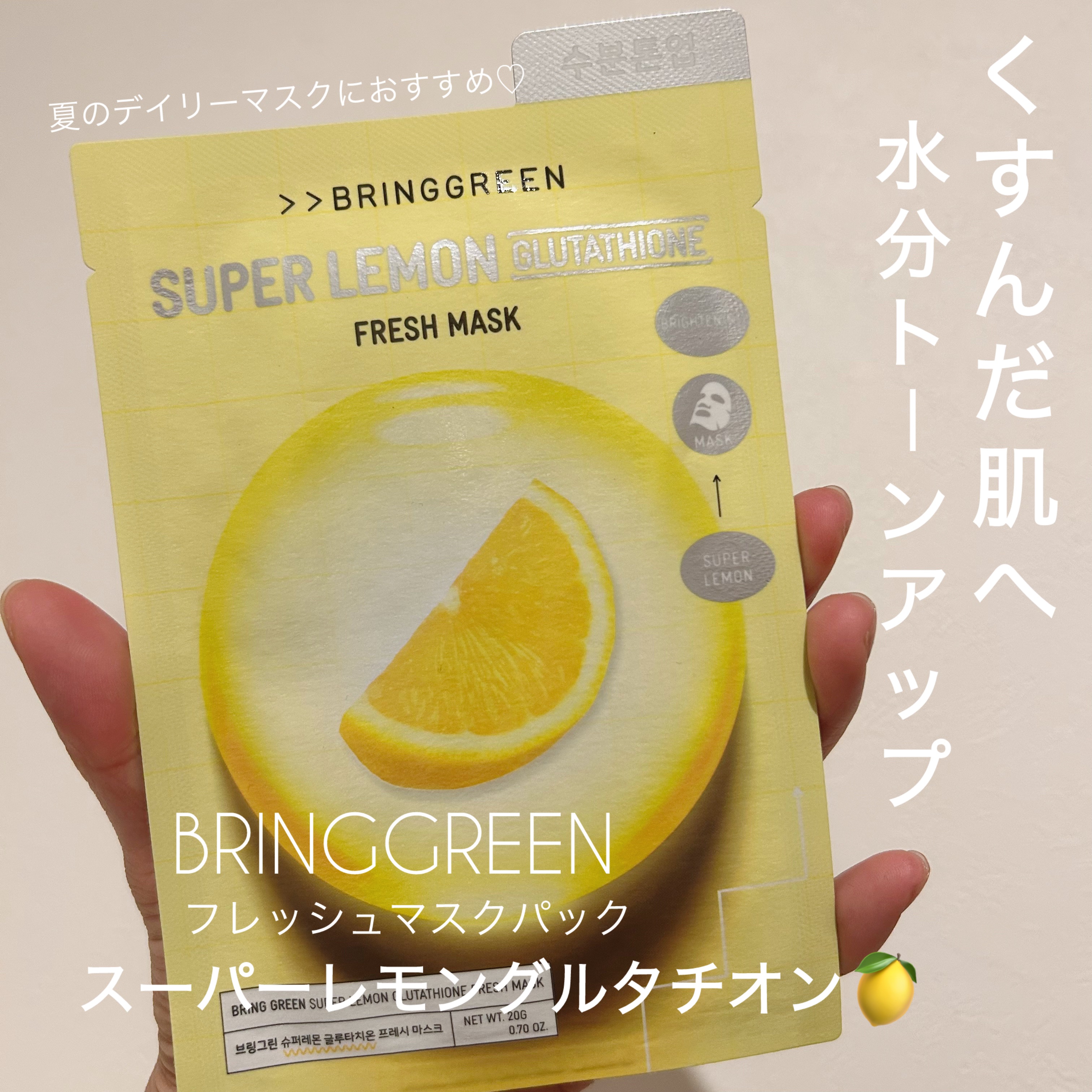 スーパーレモングルタチオンフレッシュマスク/BRING GREEN/シートマスク・パックを使ったクチコミ（1枚目）