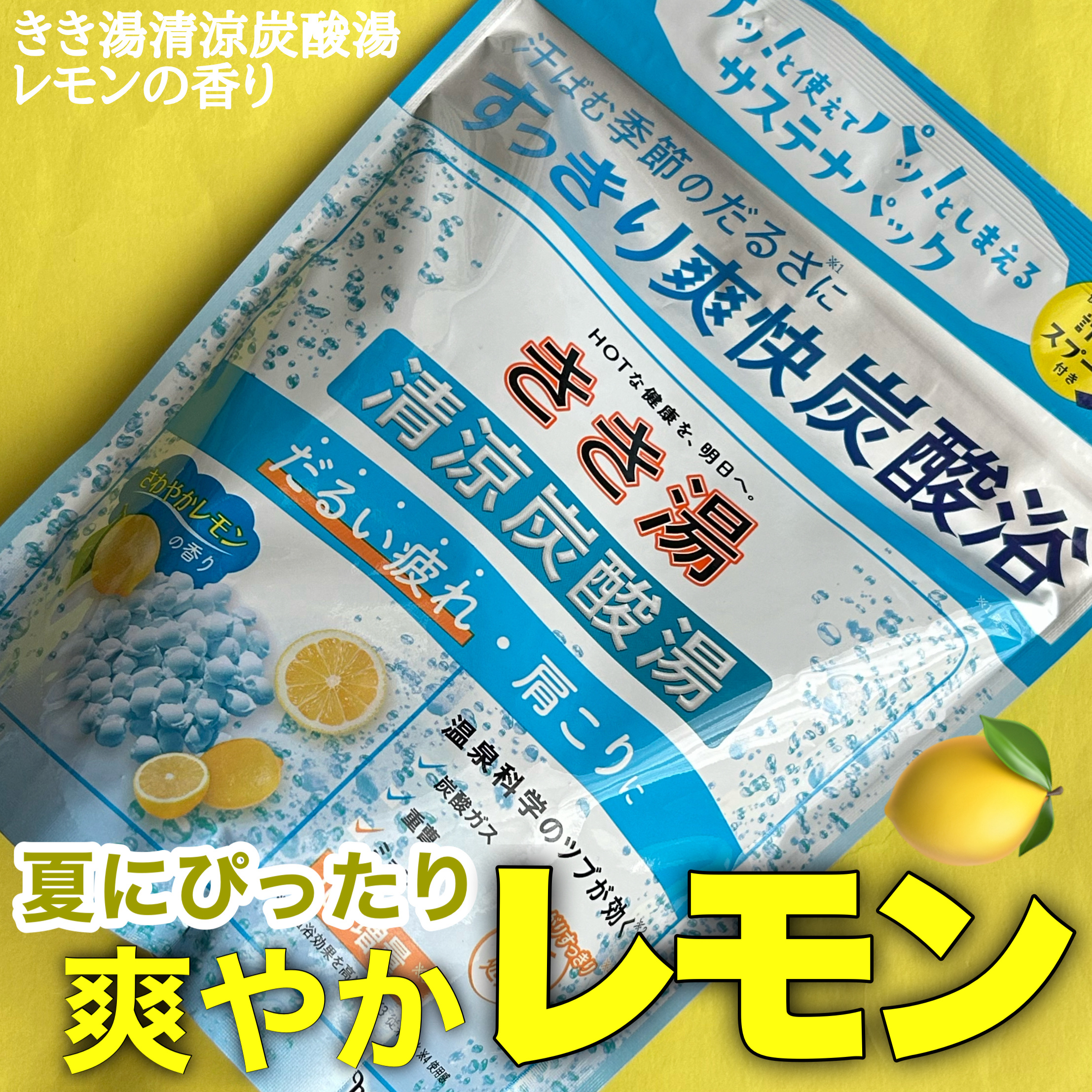 きき湯清涼炭酸湯 レモンの香り/きき湯/炭酸系入浴剤を使ったクチコミ（1枚目）
