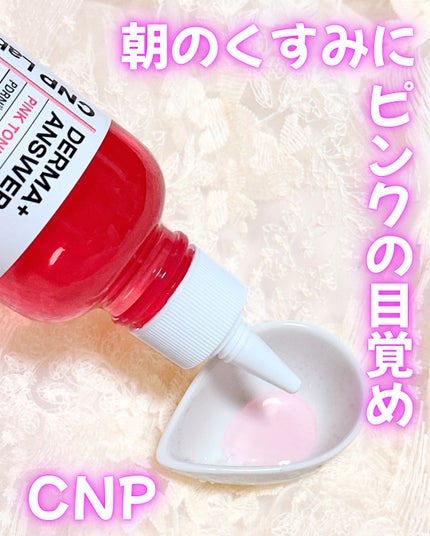 ダーマアンサーピンクトーニングトナー/CNP Laboratory/化粧水を使ったクチコミ(2枚目)
