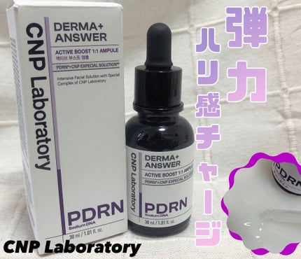 ダーマアンサー PDRN アクティブブースト1:1アンプル/CNP Laboratory/美容液を使ったクチコミ(1枚目)