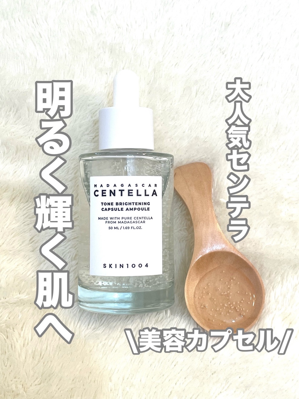 トーンブライトニング カプセルアンプル/SKIN1004/美容液を使ったクチコミ（1枚目）