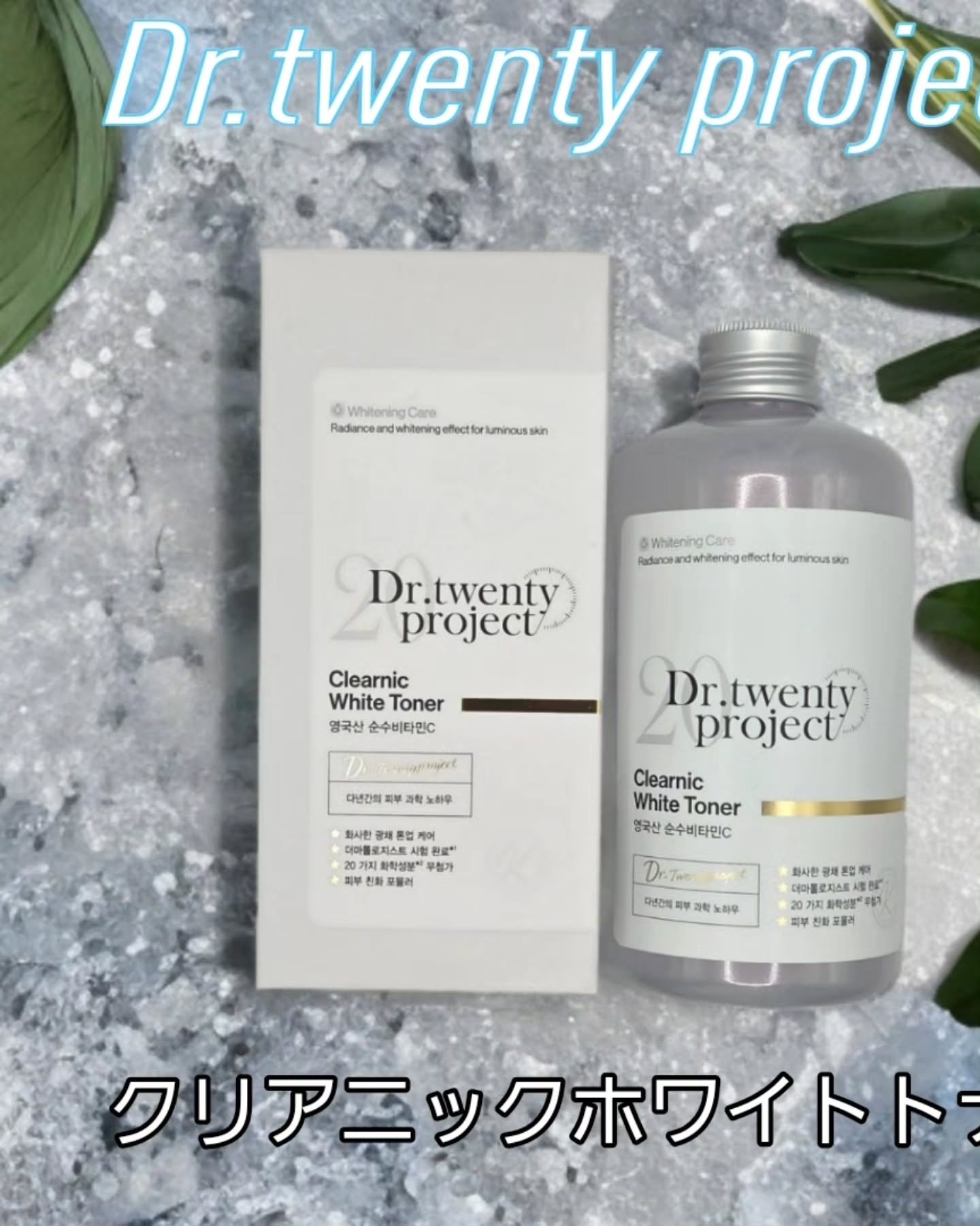 クリアニックホワイトトナー/Dr.Twenty Project/化粧水を使ったクチコミ（1枚目）