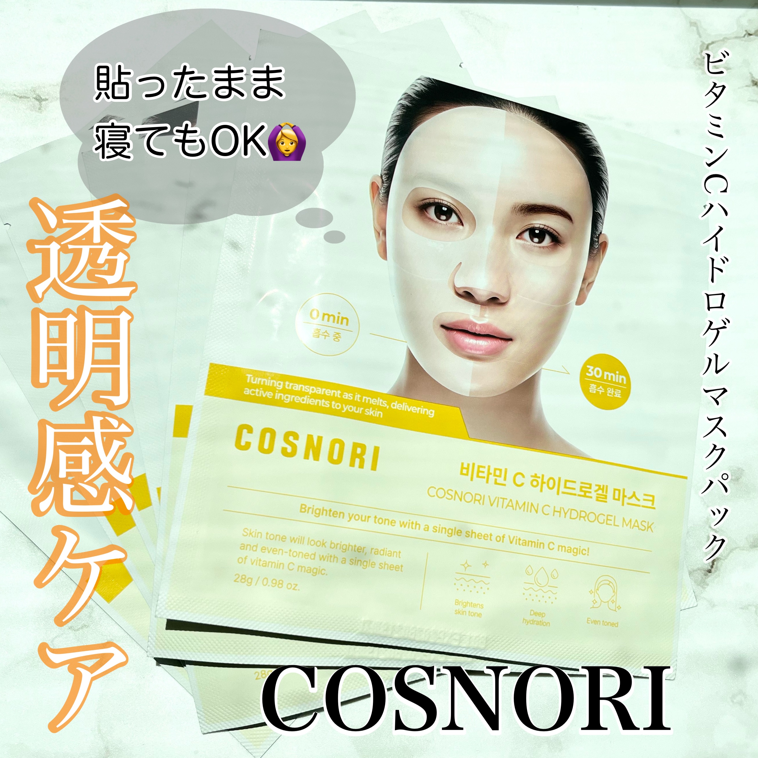 ビタミンC ハイドロゲルマスクパック/COSNORI/シートマスク・パックを使ったクチコミ（1枚目）