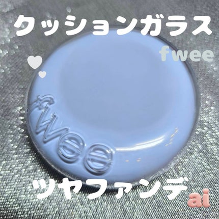 フィー クッションガラス ナチュラル/fwee/クッションファンデーションを使ったクチコミ(1枚目)