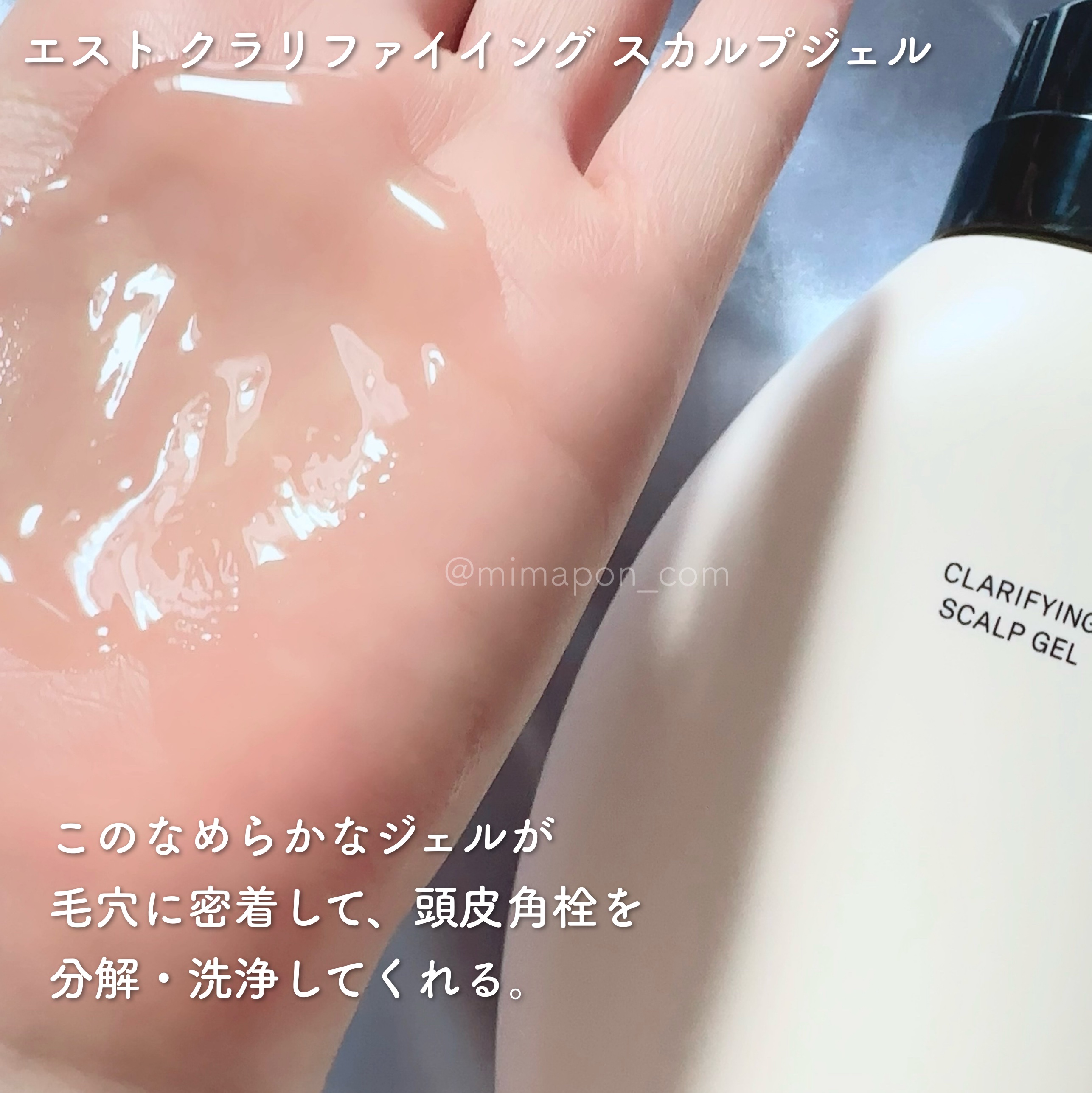 クラリファイイング スカルプジェル/est/頭皮クレンジングを使ったクチコミ（3枚目）