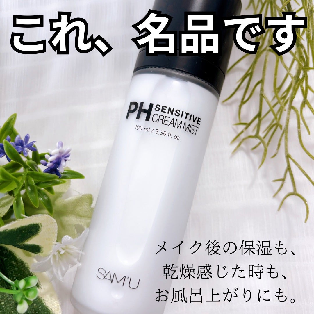PHセンシティブクリームミスト/SAM'U/ミスト状化粧水を使ったクチコミ(1枚目)